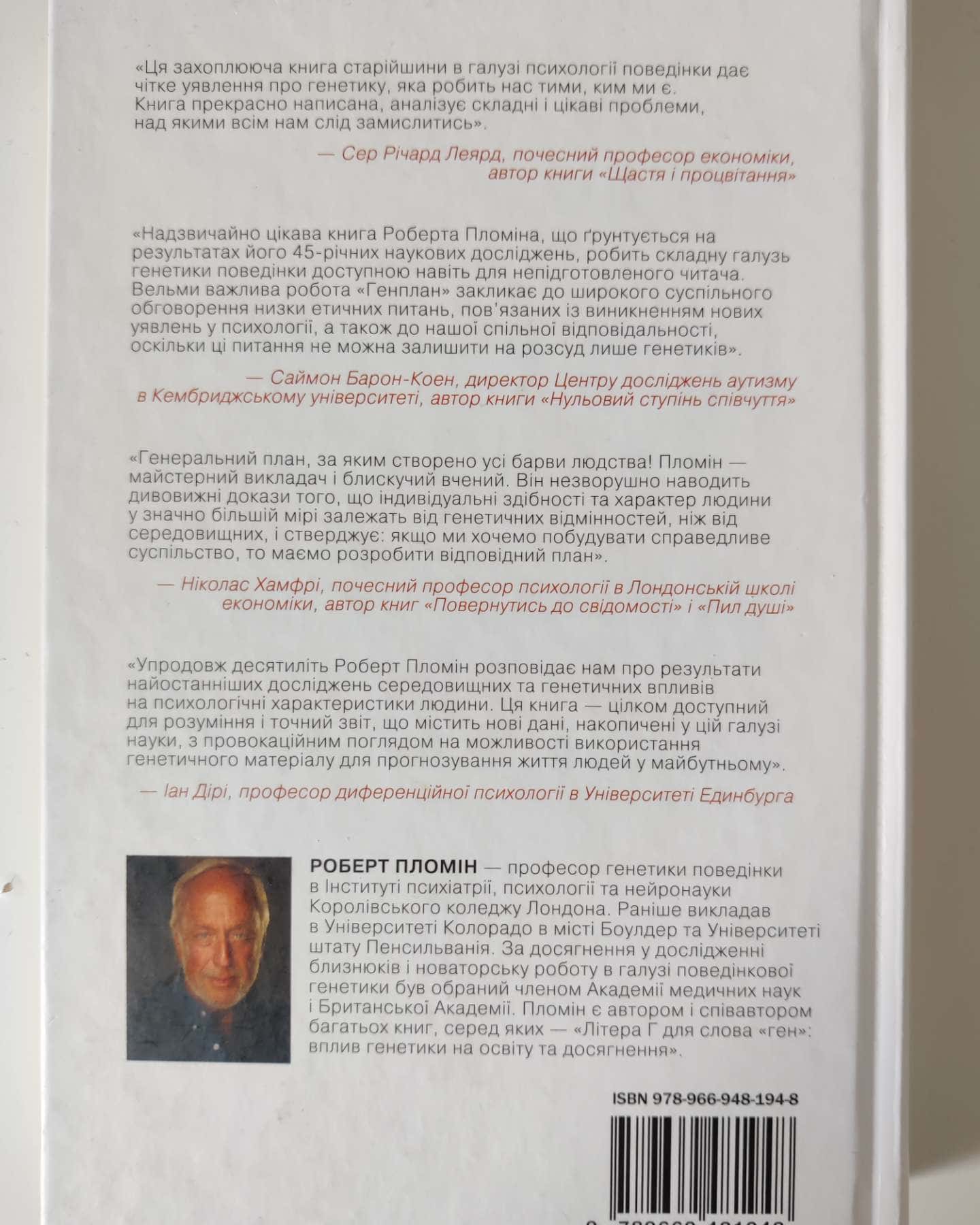 Генплан. Як ДНК побить нас тими, ким ми є-Роберт Пломін