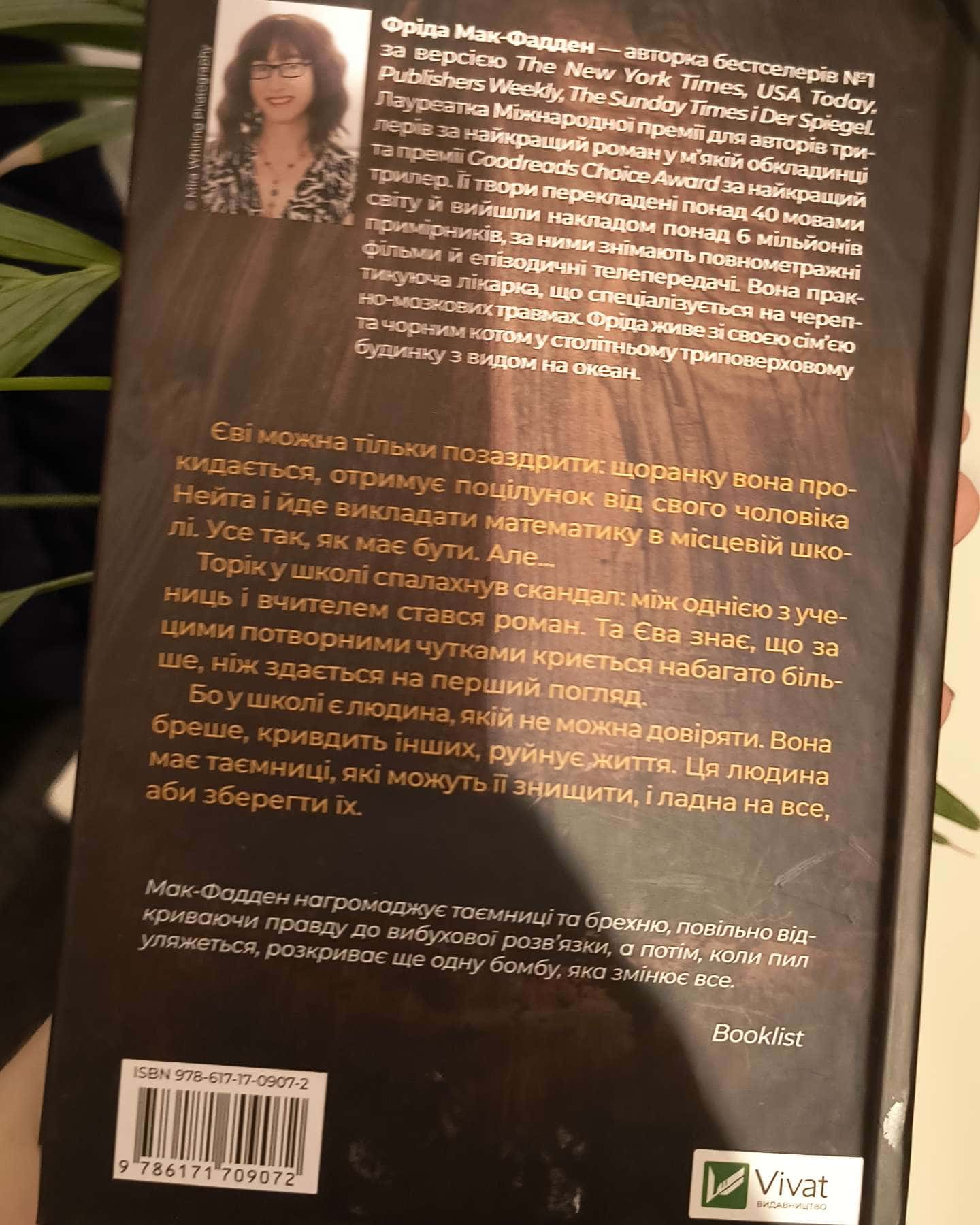 Вчитель-Фріда Мак-Фадден