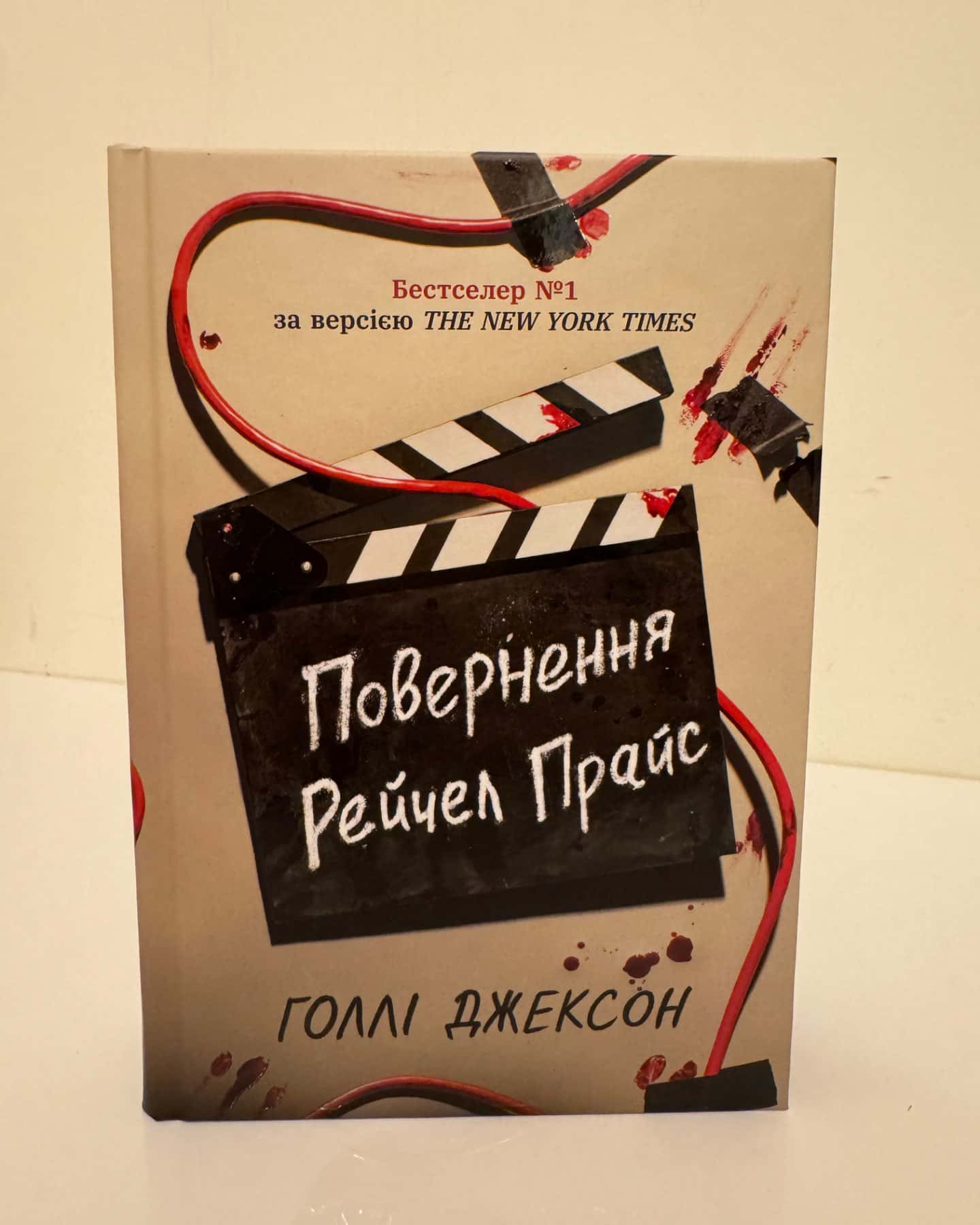 Повернення Рейчел Прайс-Голлі Джексон