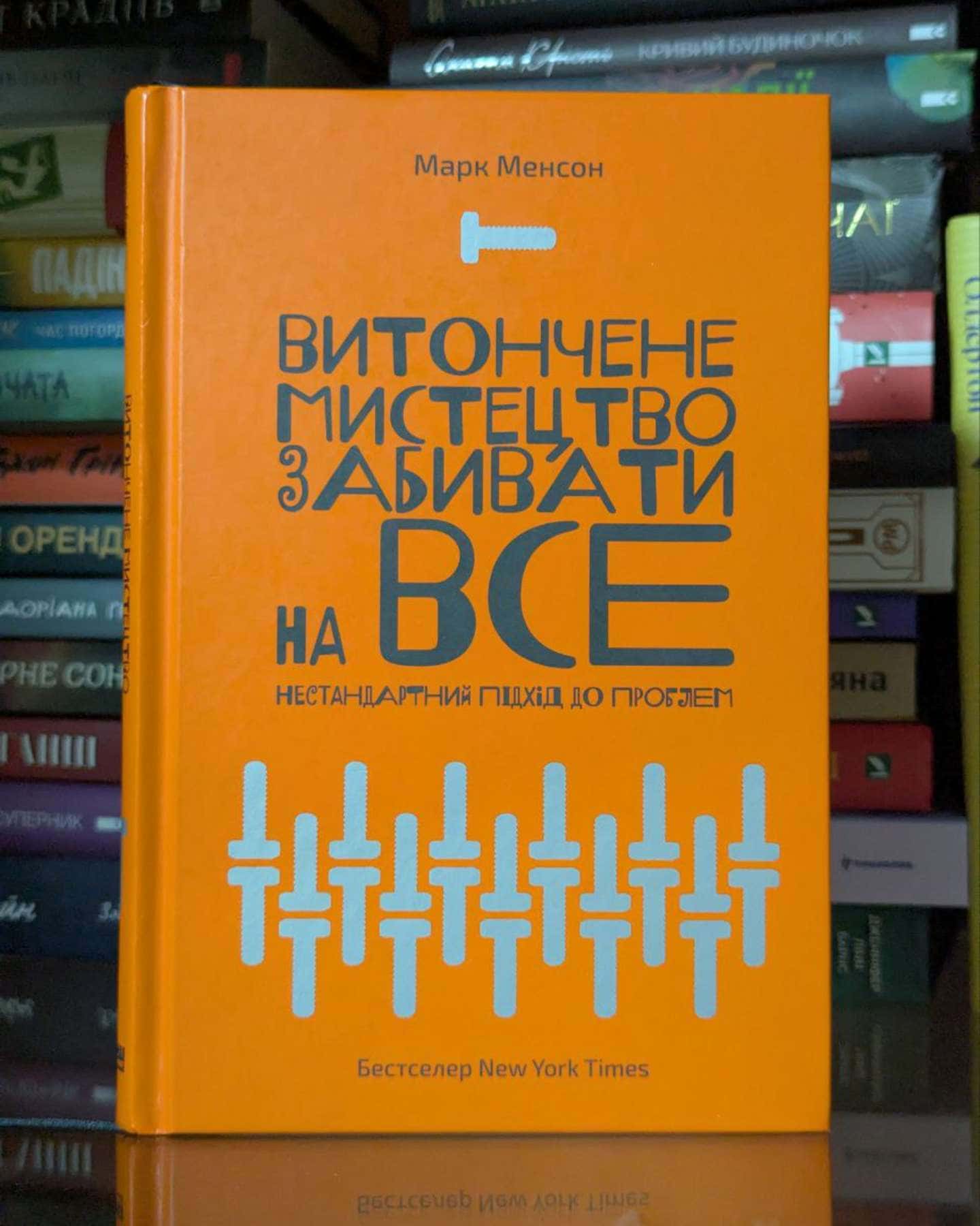 Витончене мистецтво забивати на все. Нестандартний підхід до проблем-Марк Менсон
