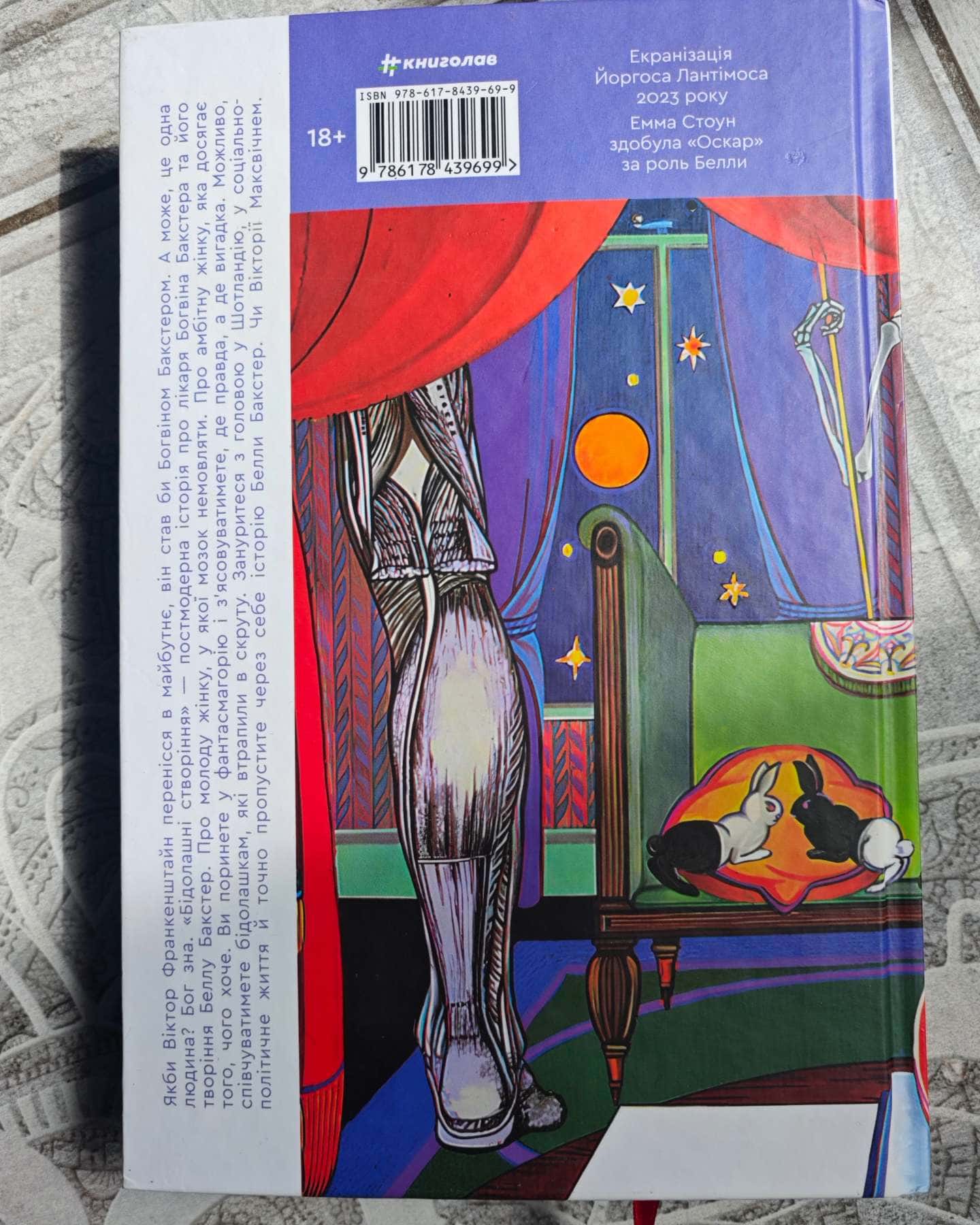 Бідолашні створіння-Аласдер Грей