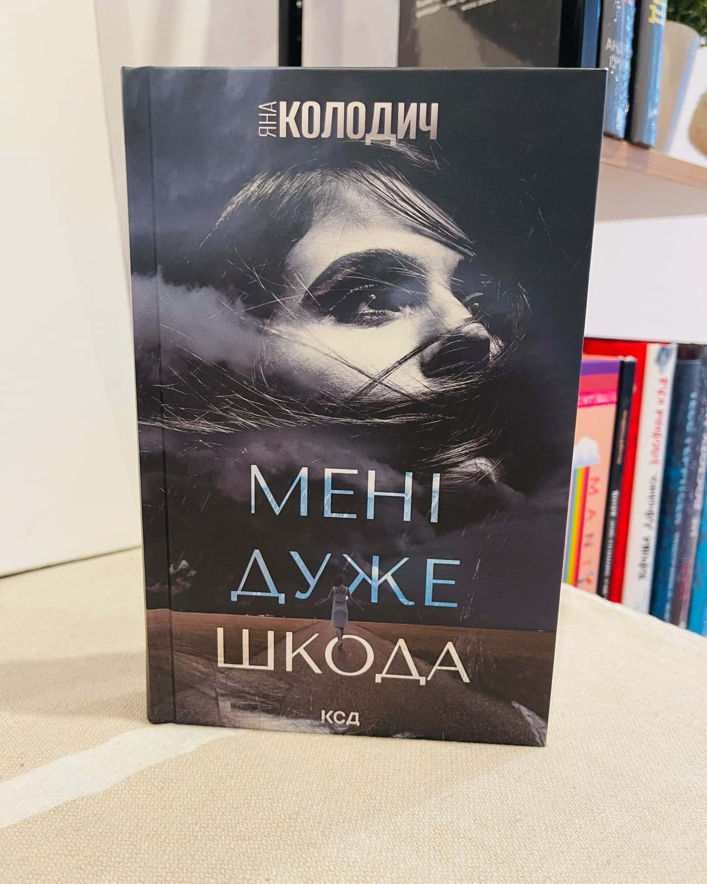 Мені дуже шкода-Яна Колодич
