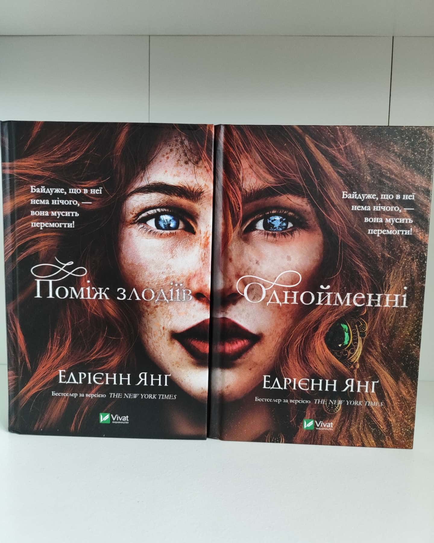 Поміж злодіїв, Однойменні-Едріенн Янг