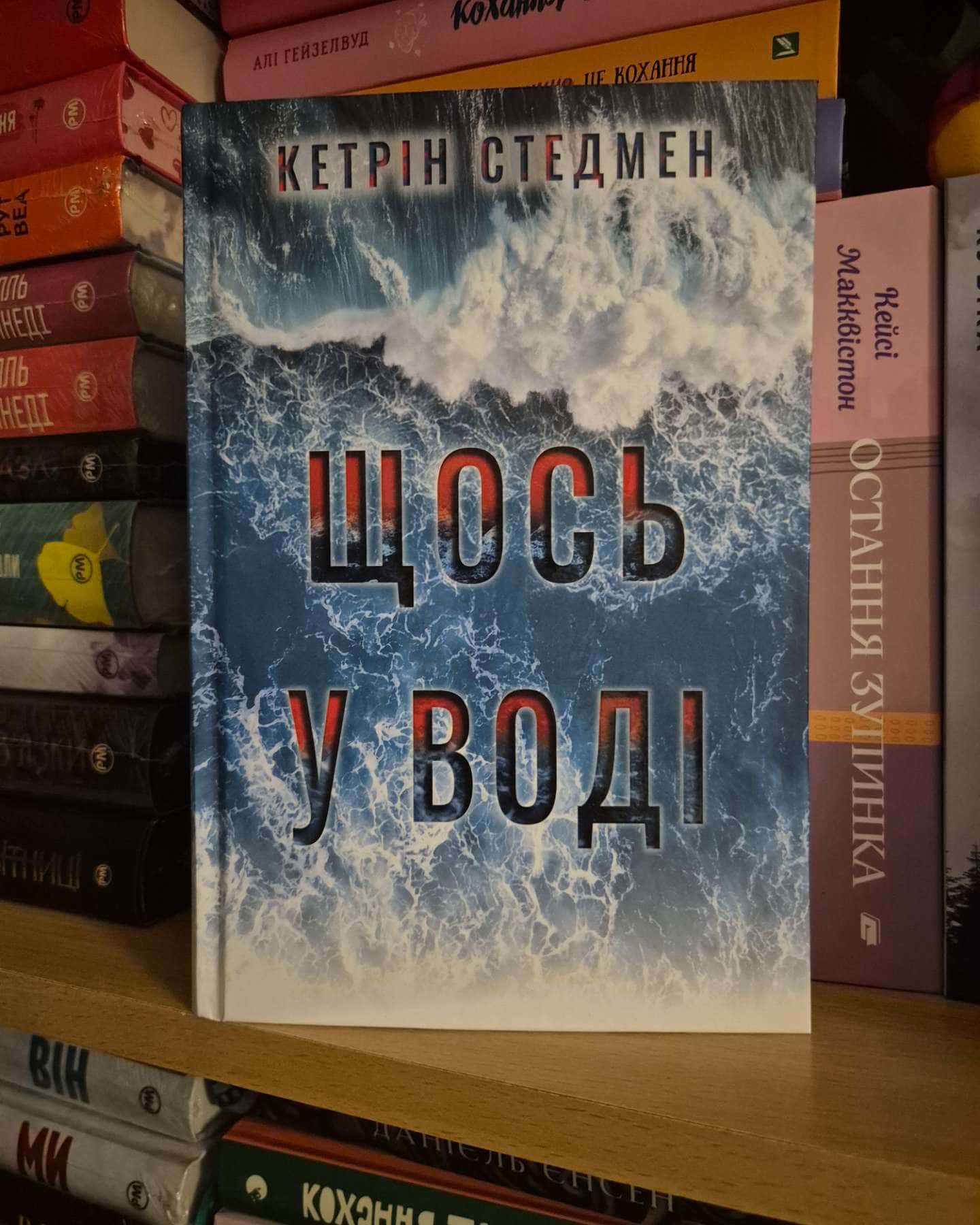 Щось у воді-Кетрін Стедман