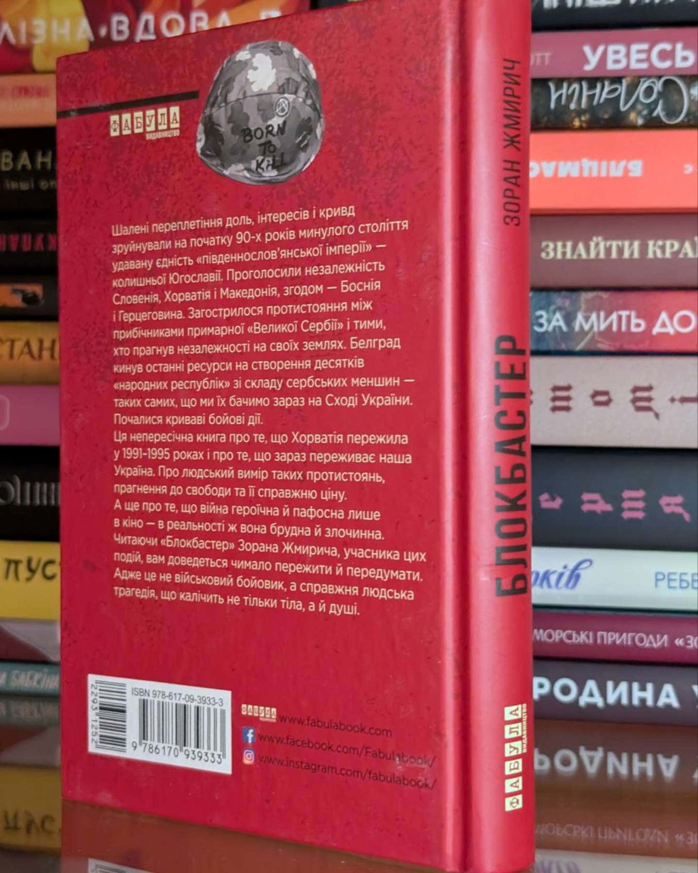 Блокбастер-Зоран Жмирич