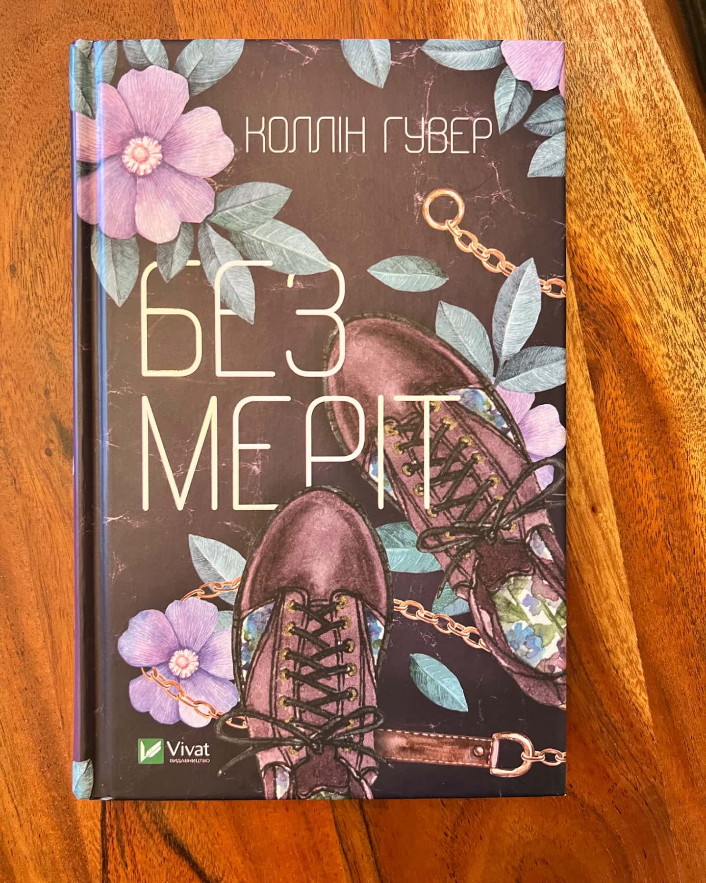 Без Меріт-Коллін Гувер