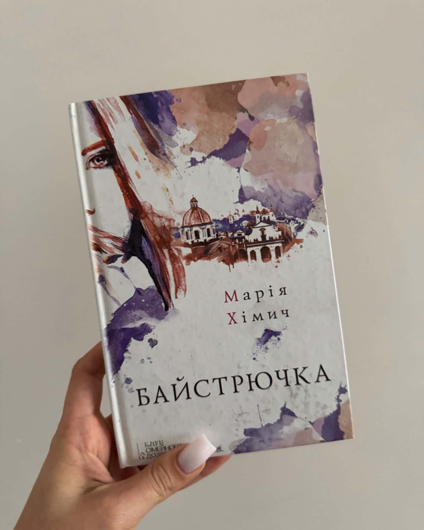 Байстрючка-Марія Хімич