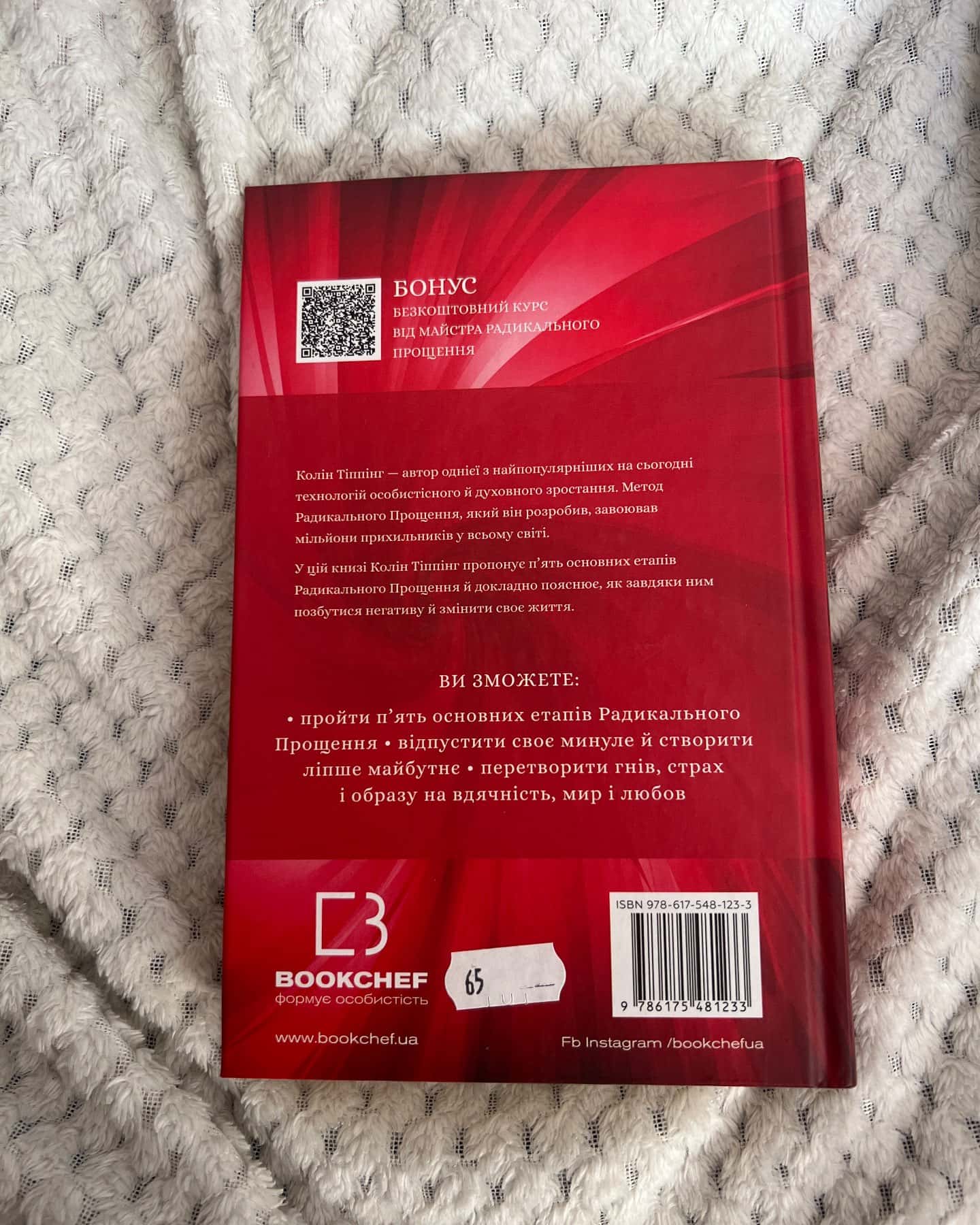 Радикальне Прощення — Колін Тіппінг