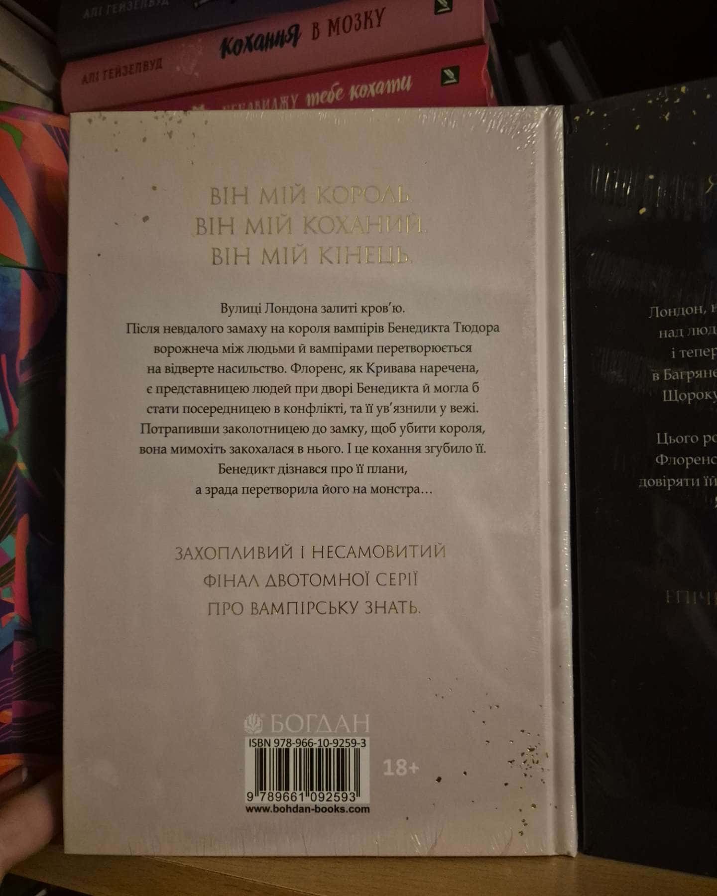 Коли впаде король, Хай зійде королева. Книга 2-Марі Нігофф