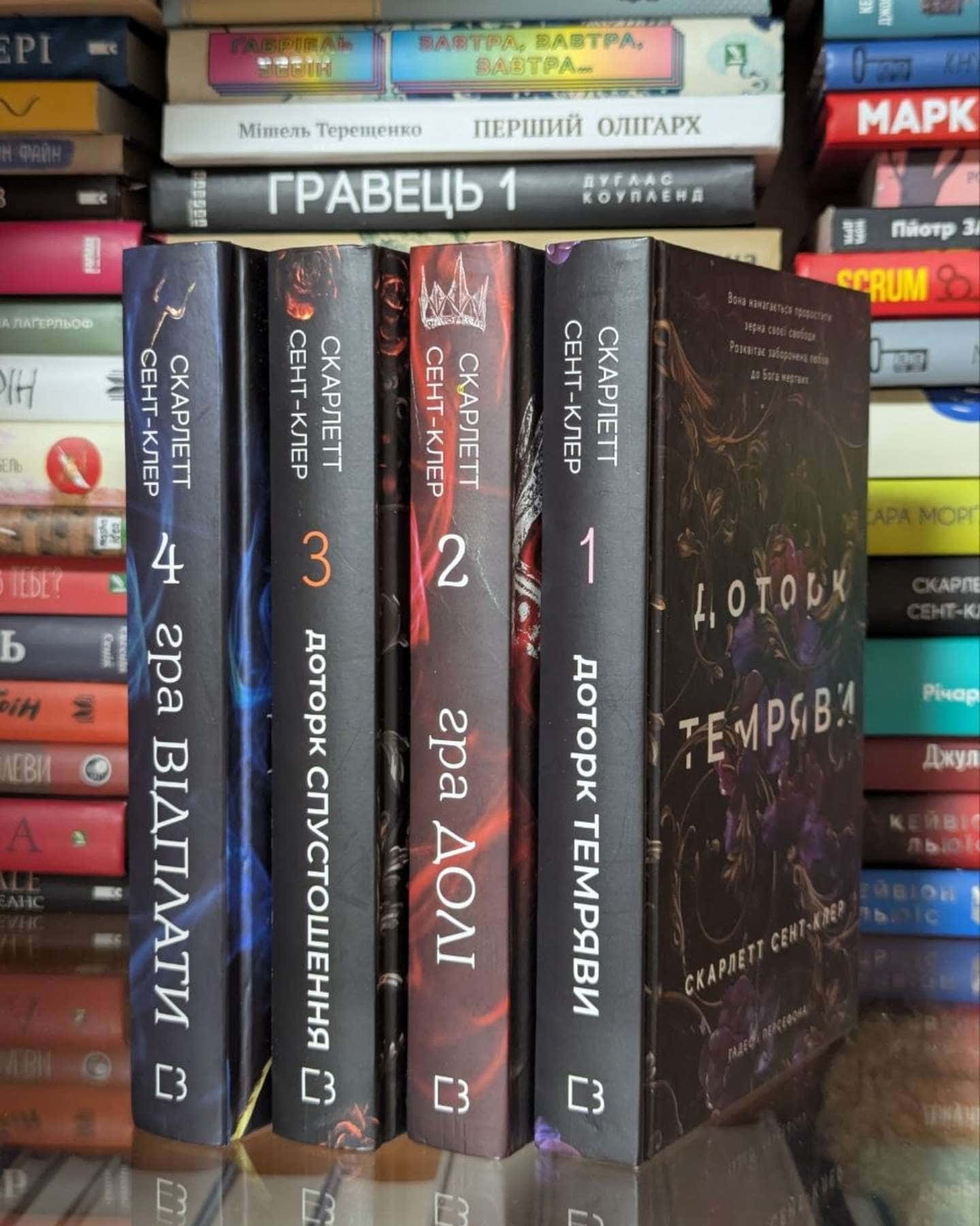 Доторк темряви. Гадес і Персефона. Книга 1, Гра долі. Гадес і Персефона. Книга 2, Доторк спустошення. Гадес і Персефона. Книга 3, Гра відплати. Гадес і Персефона. Книга 4-Скарлетт Сент-Клер