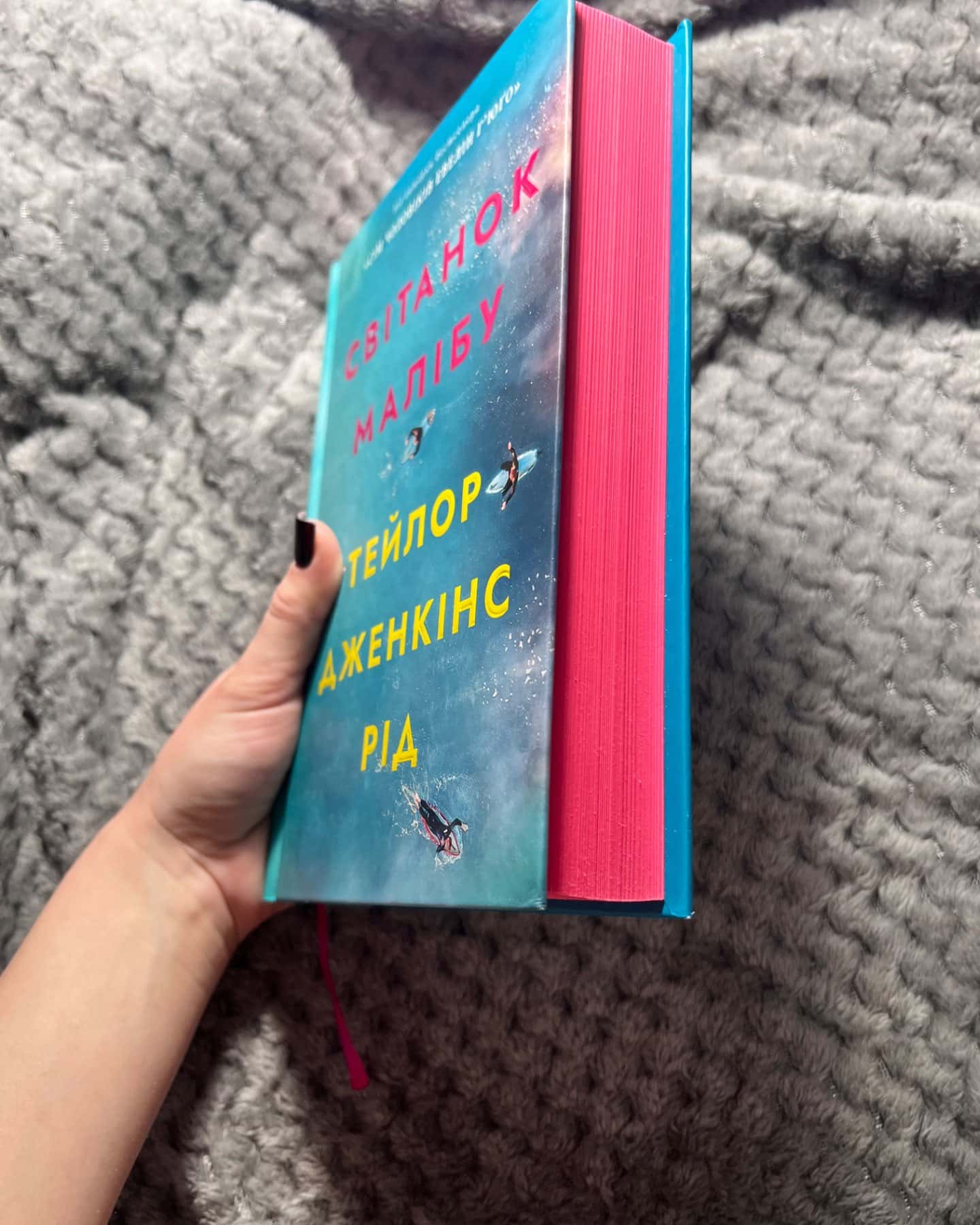 Світанок Малібу-Тейлор Дженкінс Рід