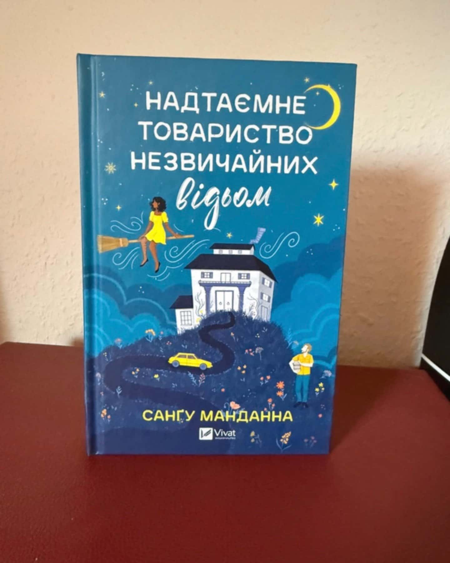 Надтаємне товариство незвичайних відьом-Сангу Манданна