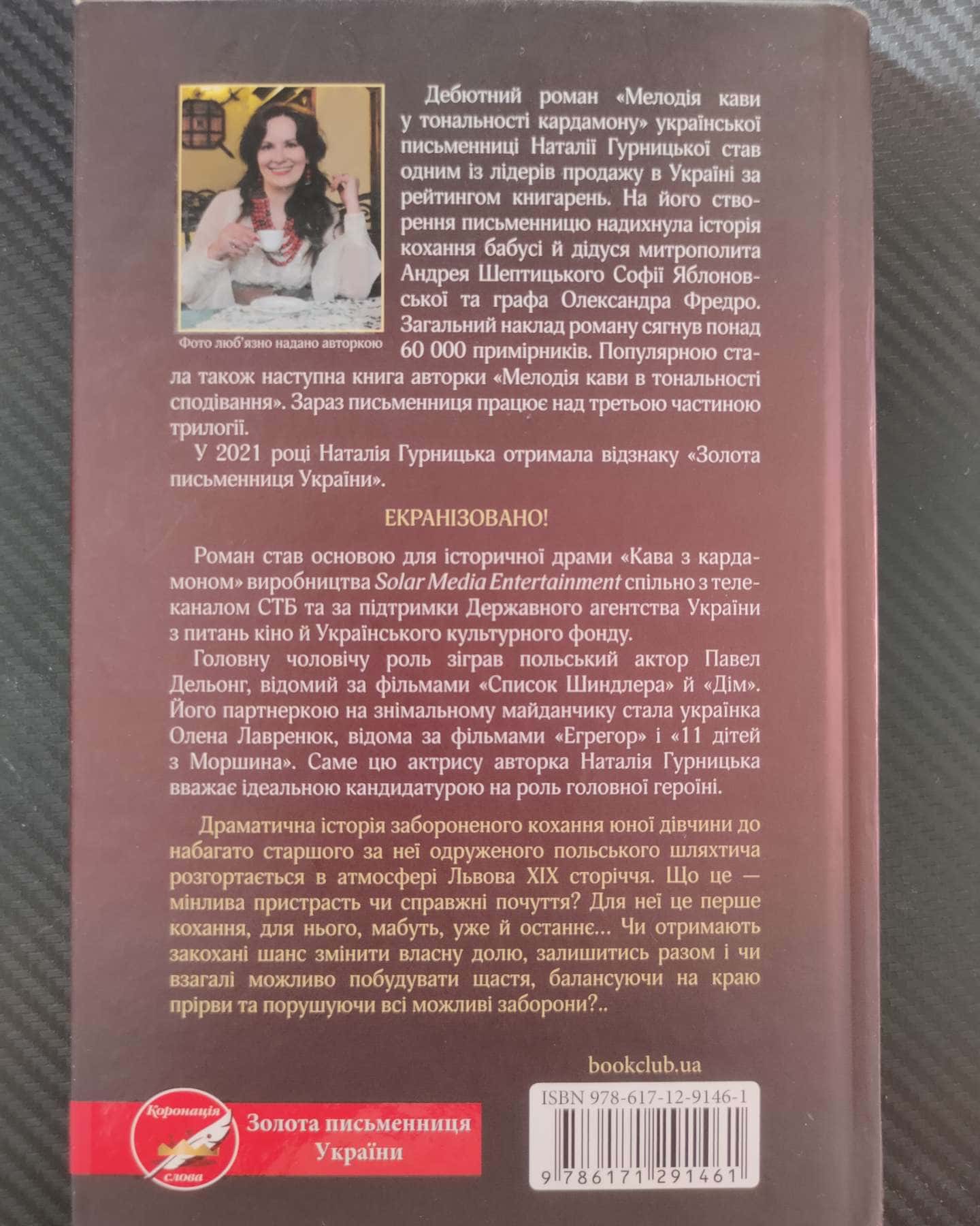 Мелодія кави в тональності сподівання — Наталія Гурницька