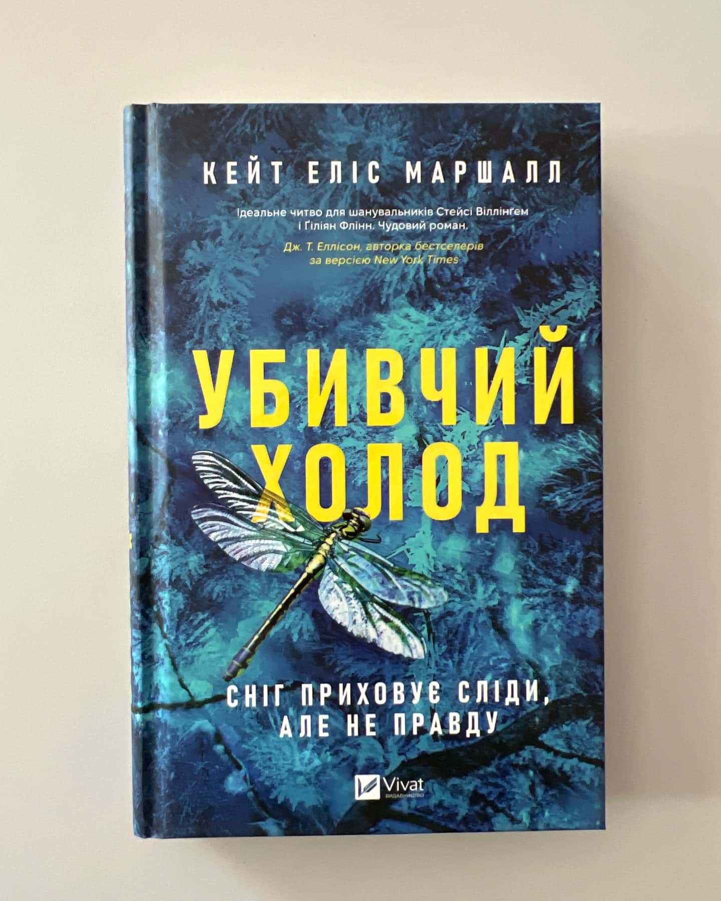 Убивчий холод-Кейт Еліс Маршалл
