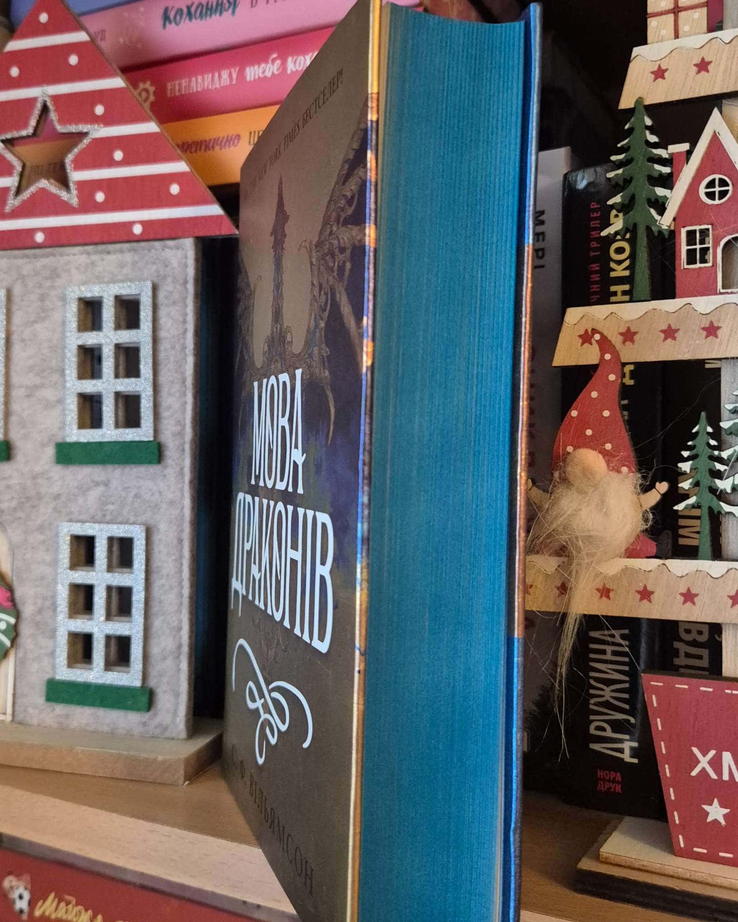 Мова драконів-С. Ф. Вільямсон