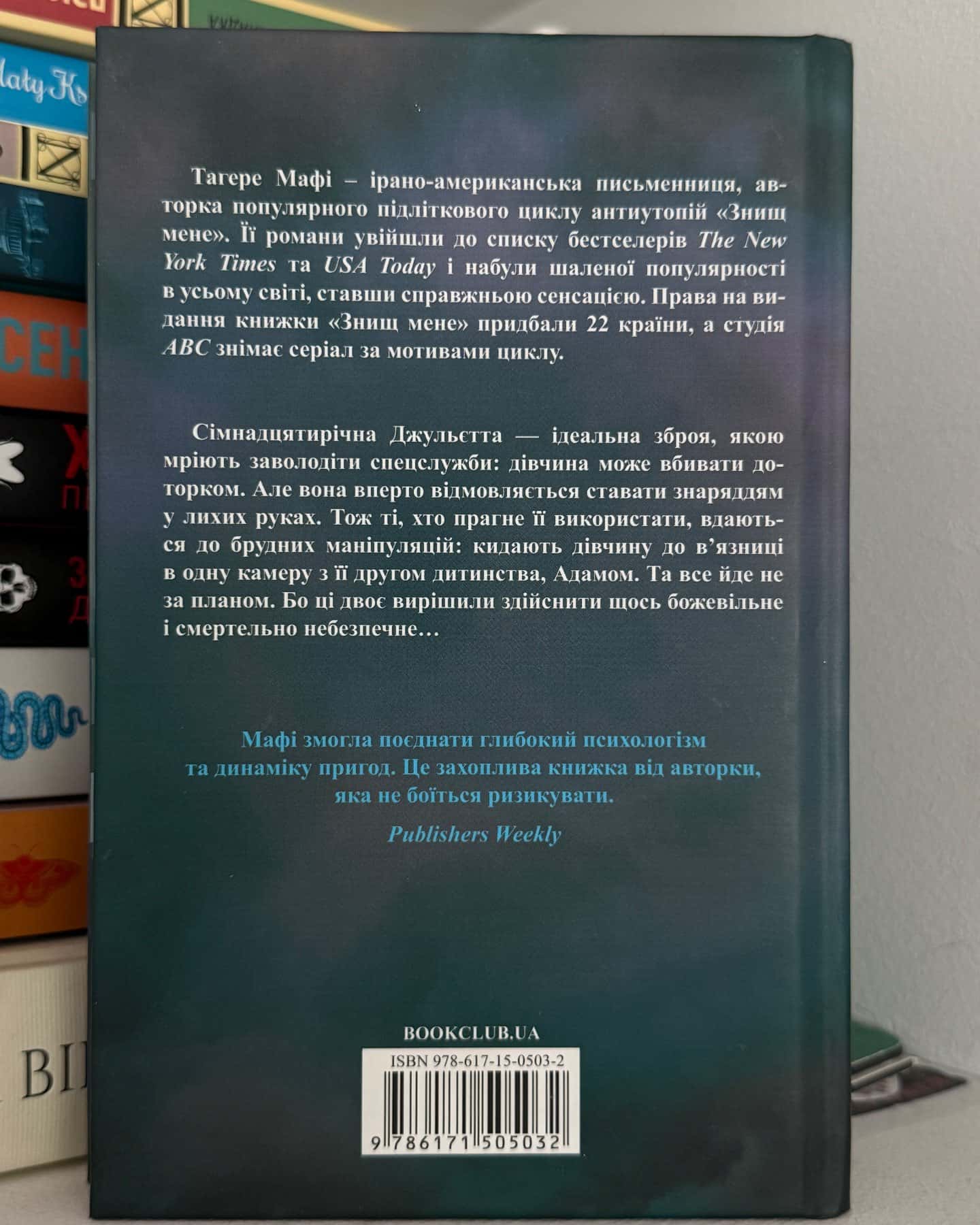 Знищ мене. Книга 1-Тагере Мафі