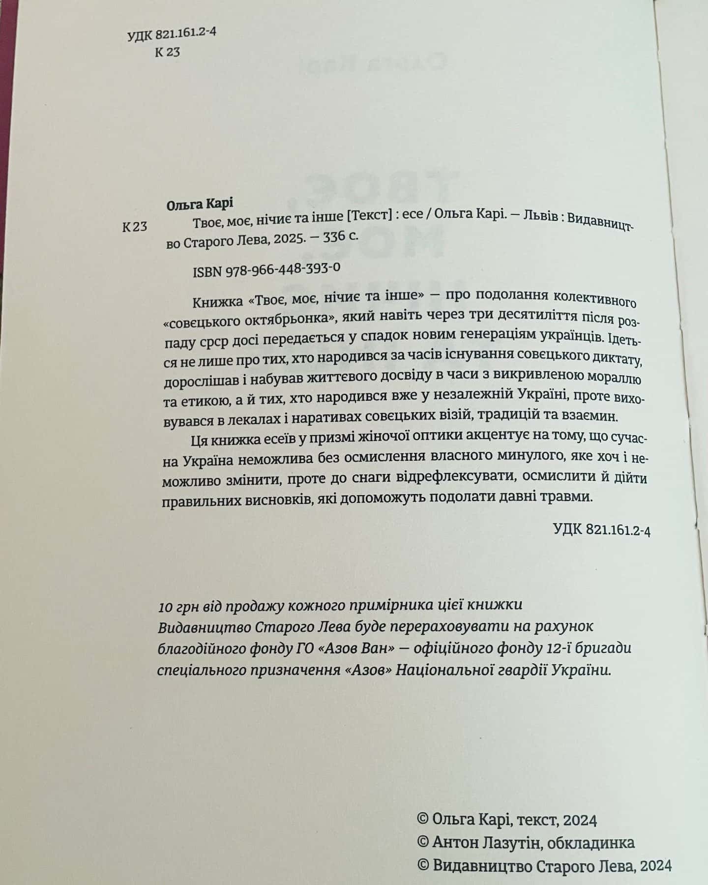 Твоє, моє, нічиє та інше — Ольга Карі