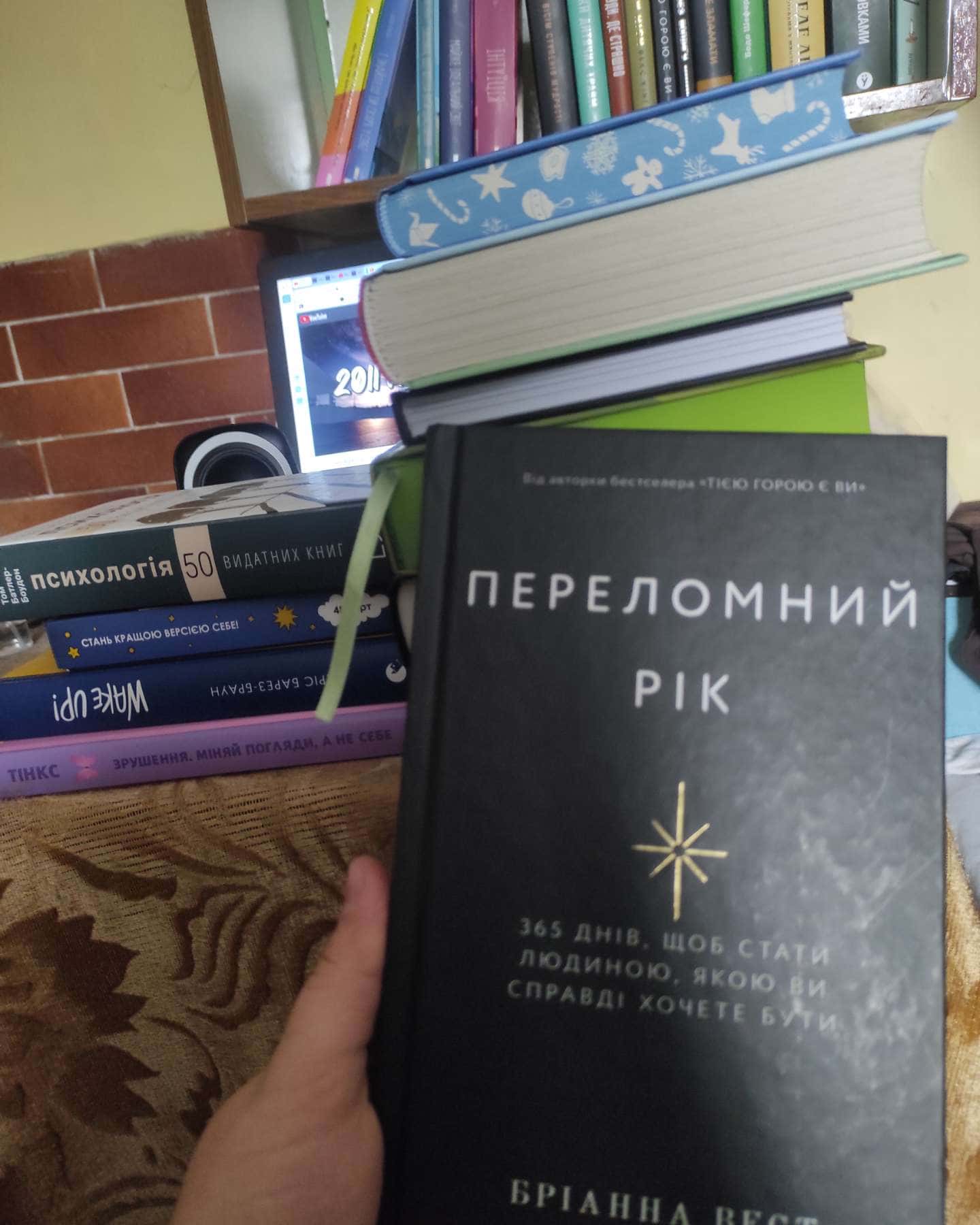 Переломний рік. 365 днів, щоб стати людиною, якою ви справді хочете бути-Бріанна Вест