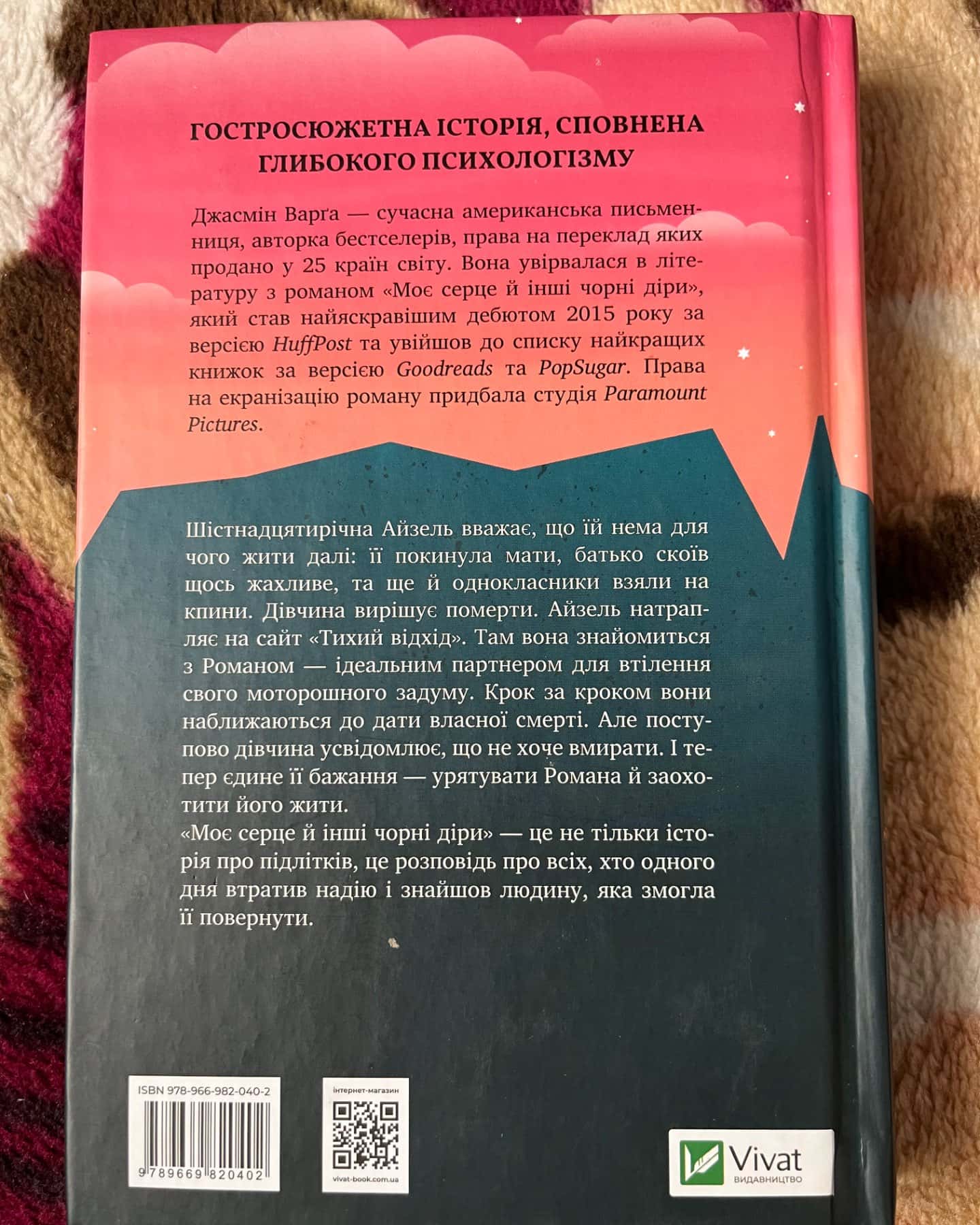Моє серце й інші чорні діри-Джасмін Варґа