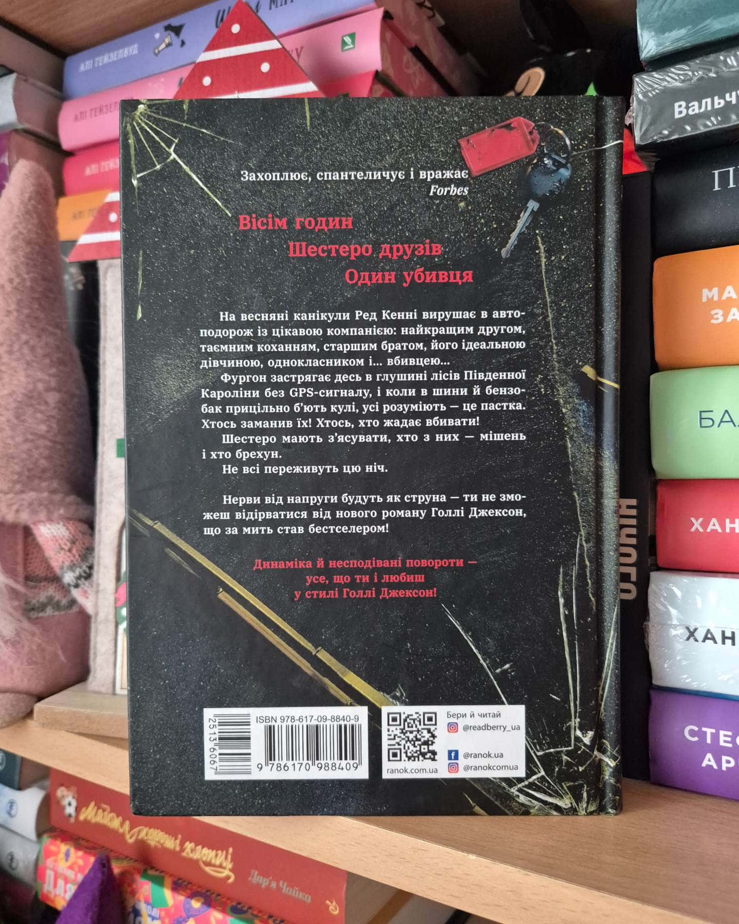 Виживуть п’ятеро-Голлі Джексон