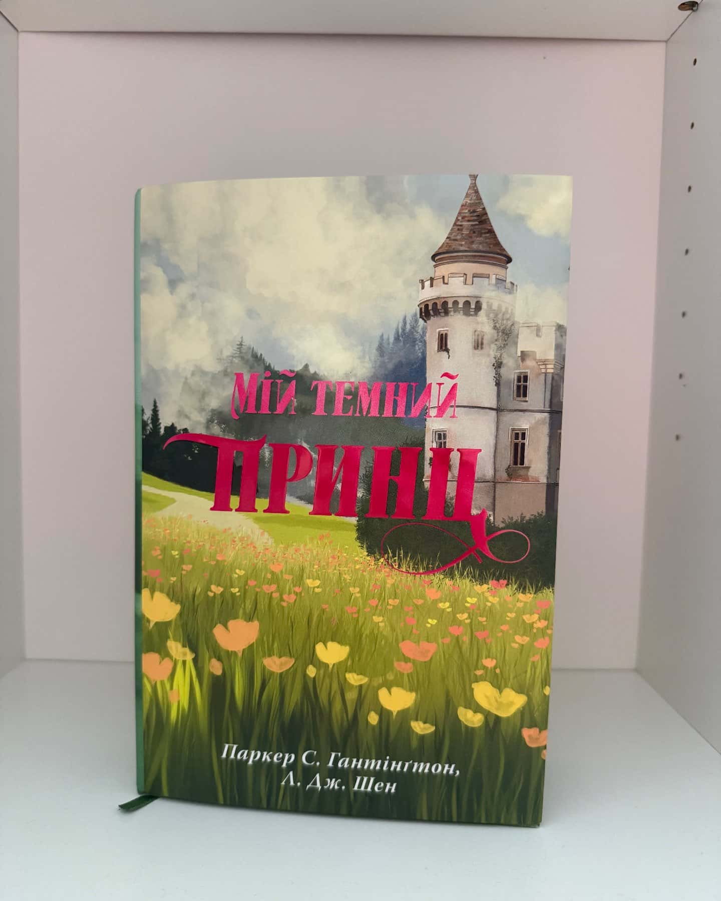Мій темний принц. Книга 3 — Паркер С. Гантінгтон, Л. Дж. Шен