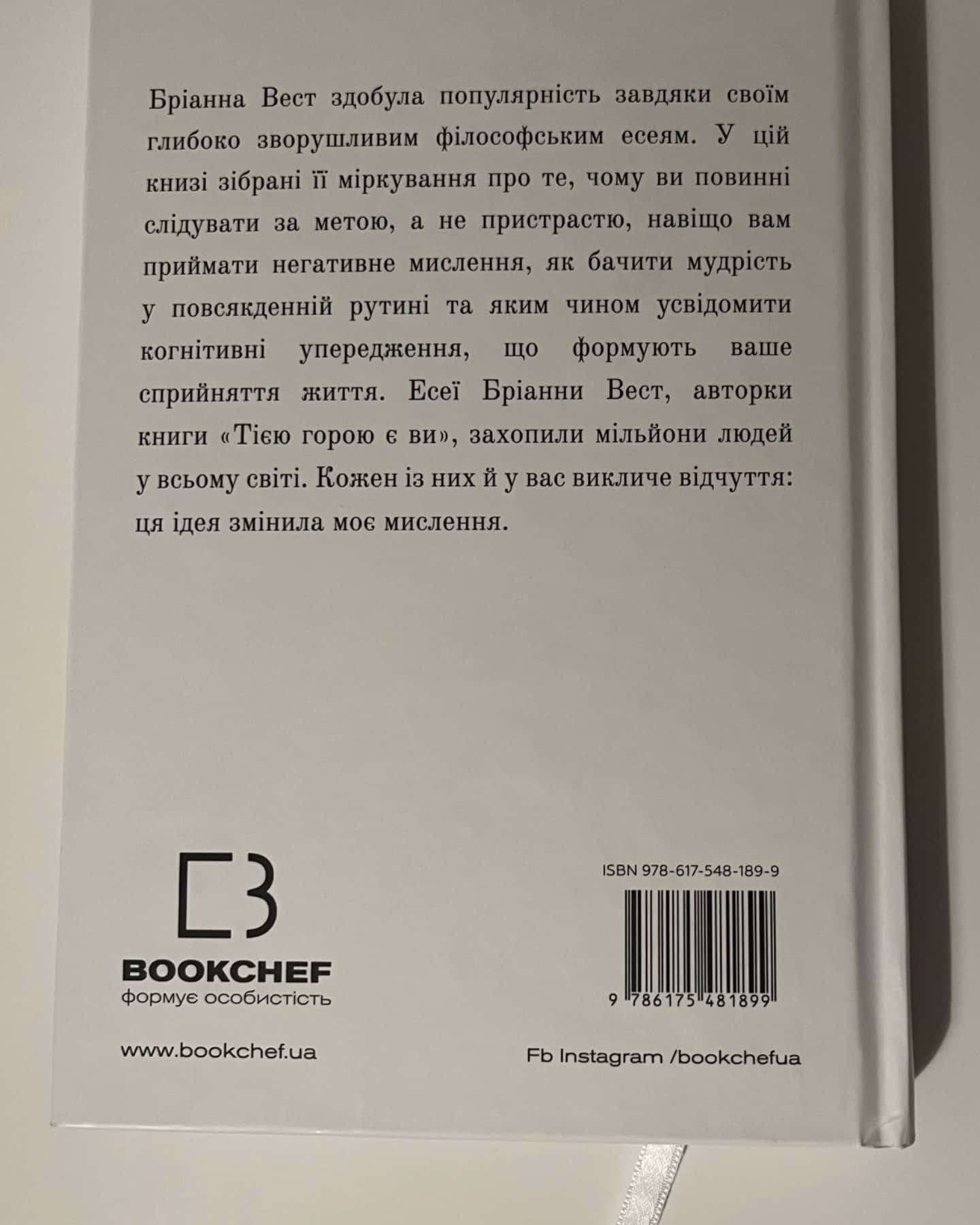 101 есей, який змінить ваше мислення-Бріанна Вест