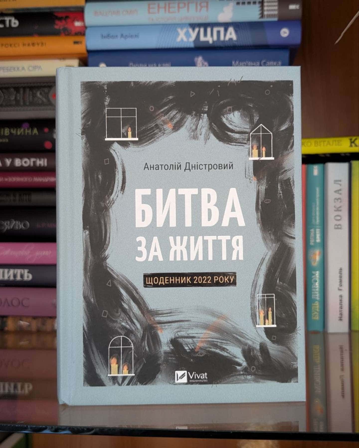 Битва за життя: щоденник 2022 року-Анатолій Дністровий