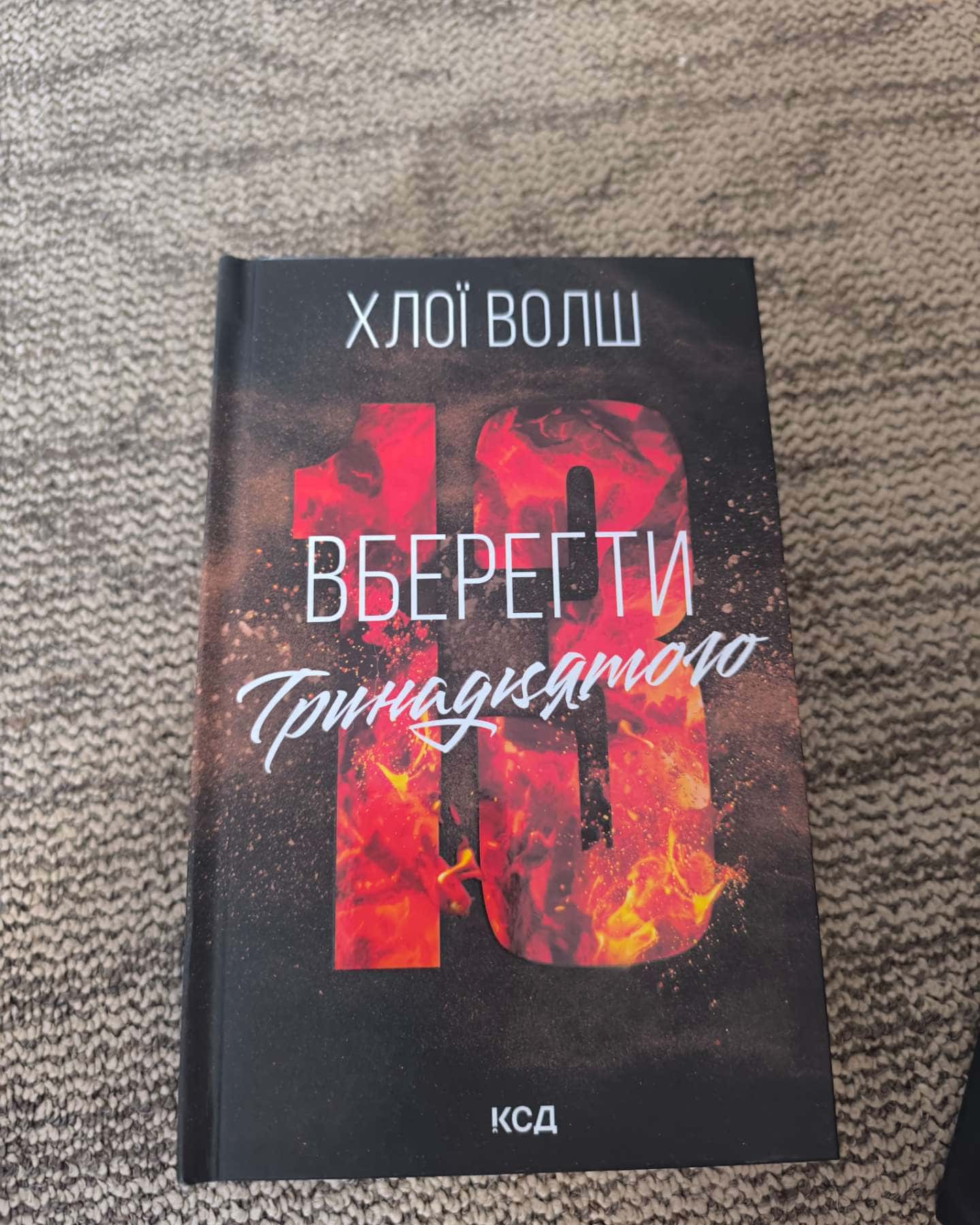 Вберегти Тринадцятого. Книга 2 — Хлої Волш