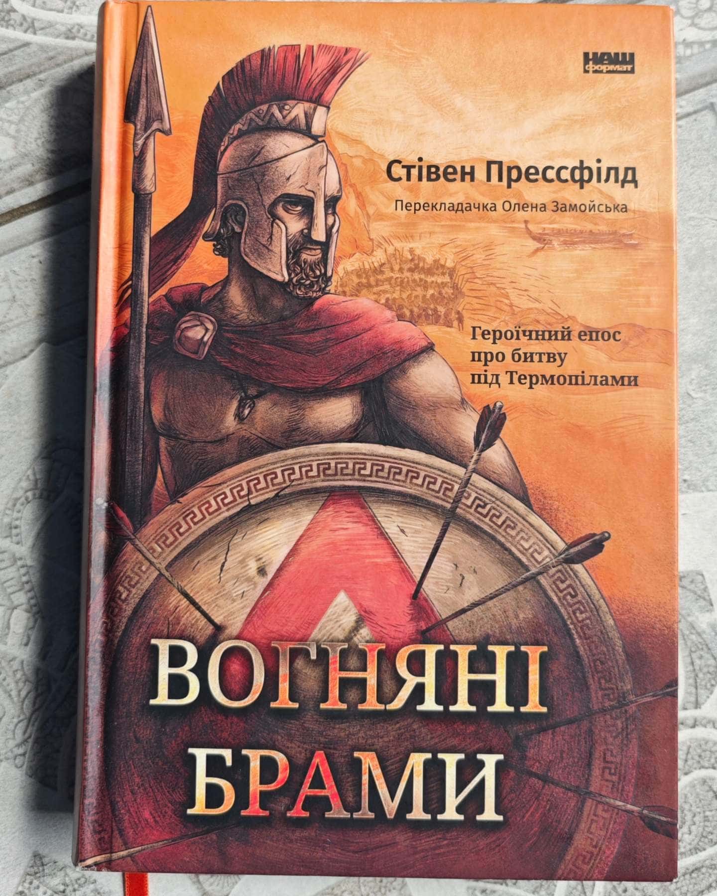 Вогняні брами-Стівен Прессфілд