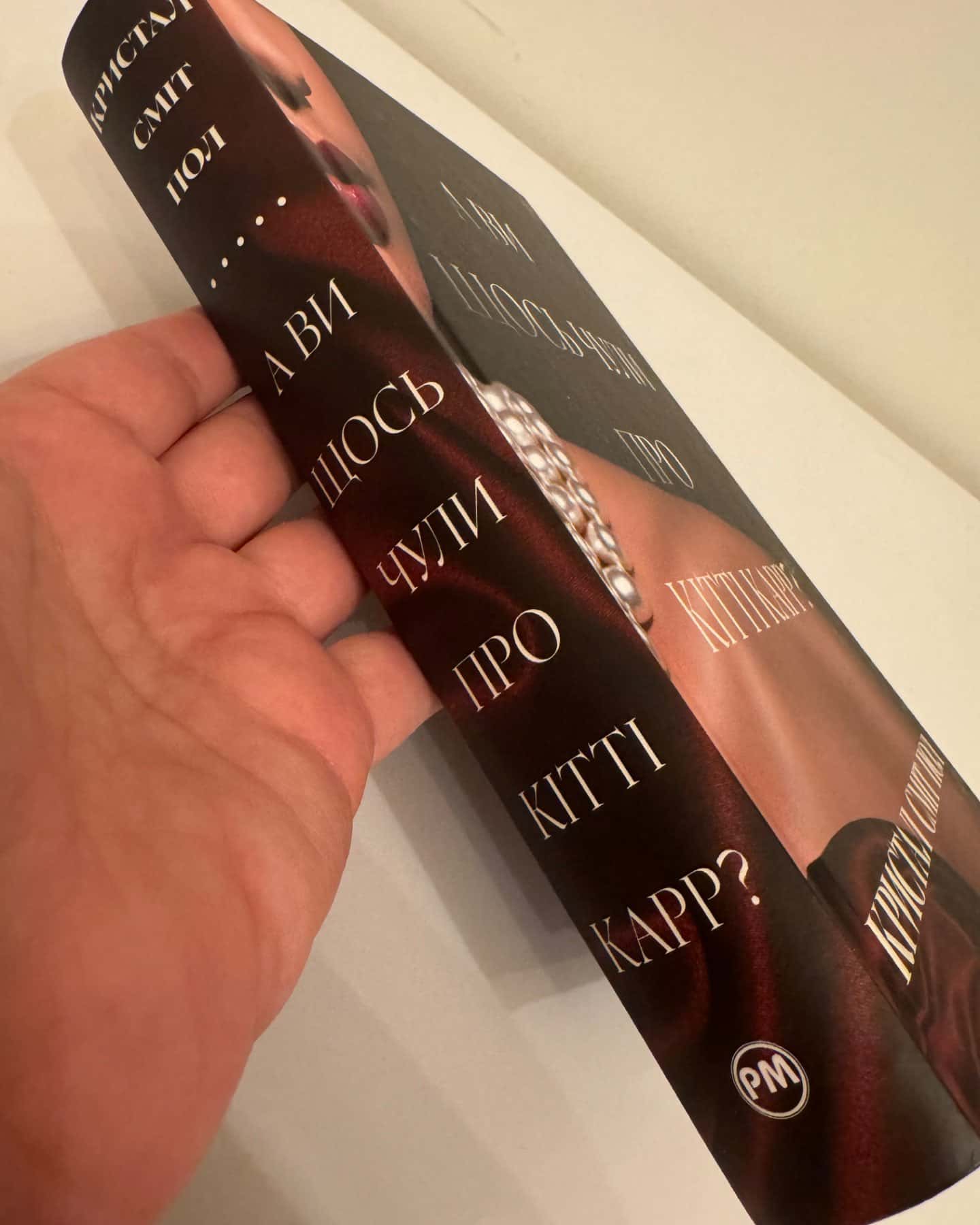 А ви щось чули про Кітті Карр?-Кристал Сміт Пол