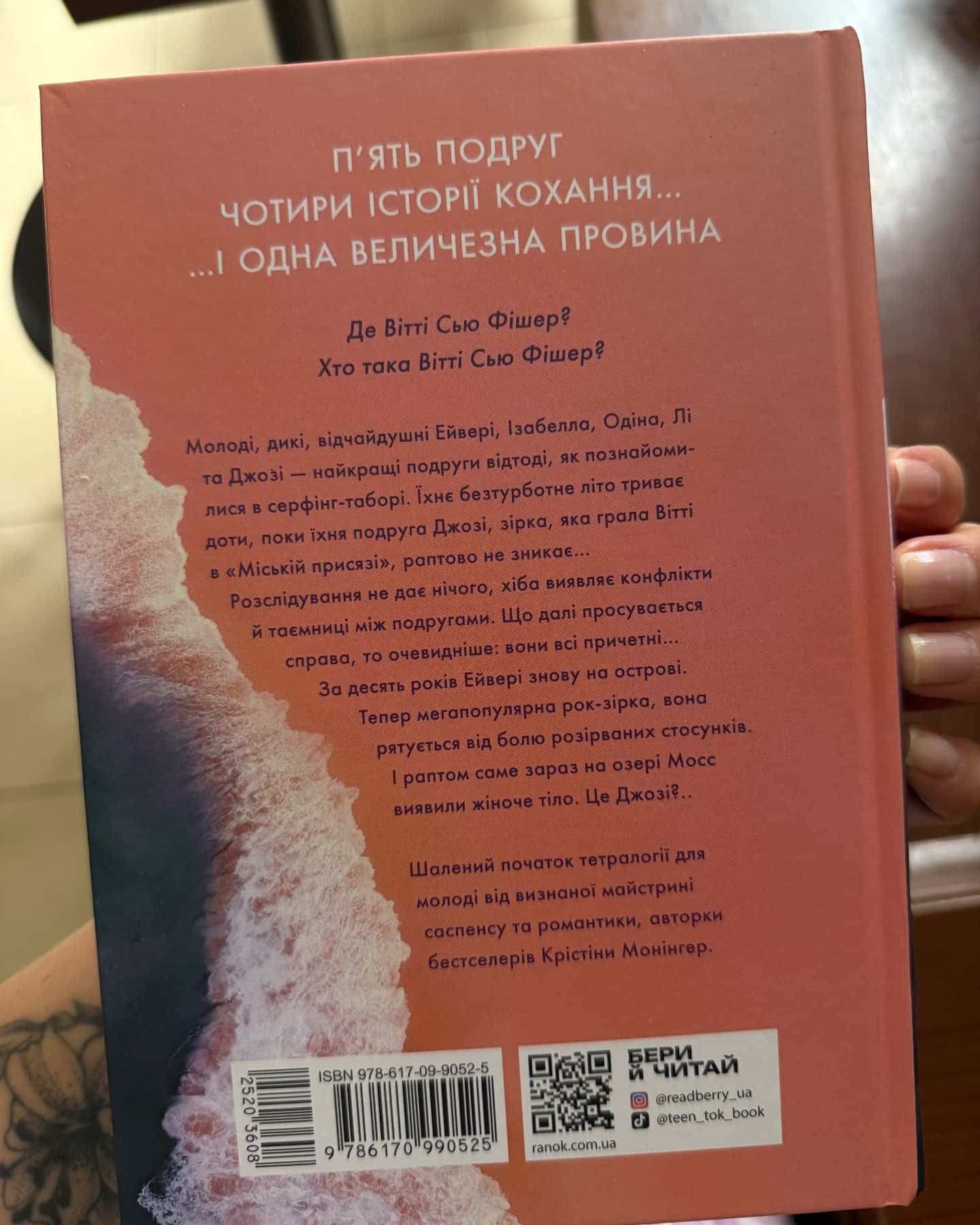 Одна секунда, щоб закохатися — Крістіна Монінгер