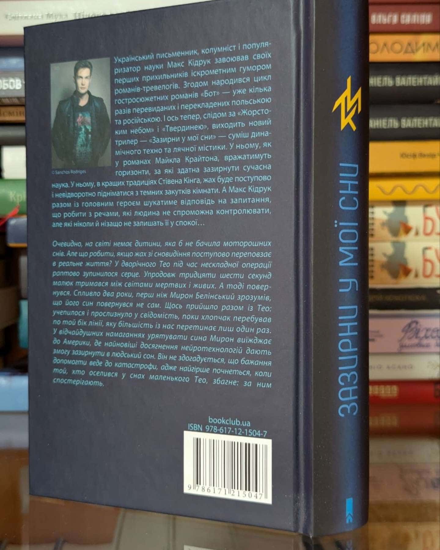 Зазирни у мої сни-Макс Кідрук