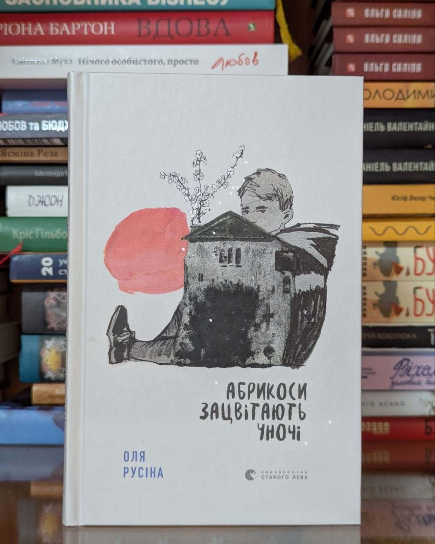 Абрикоси зацвітають уночі-Оля Русіна