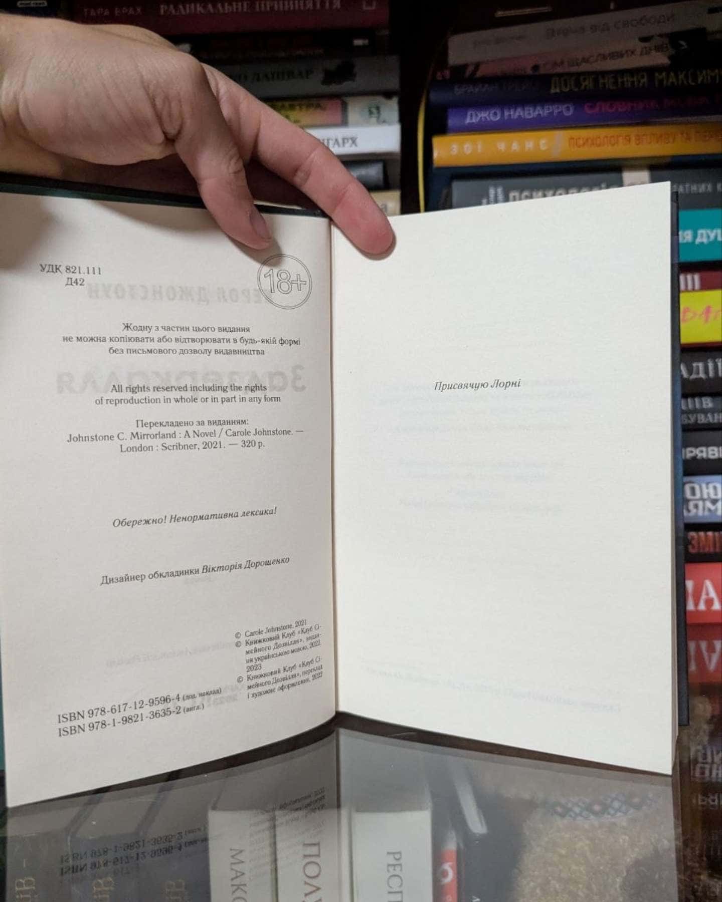 Задзеркалля — Керол Джонстон