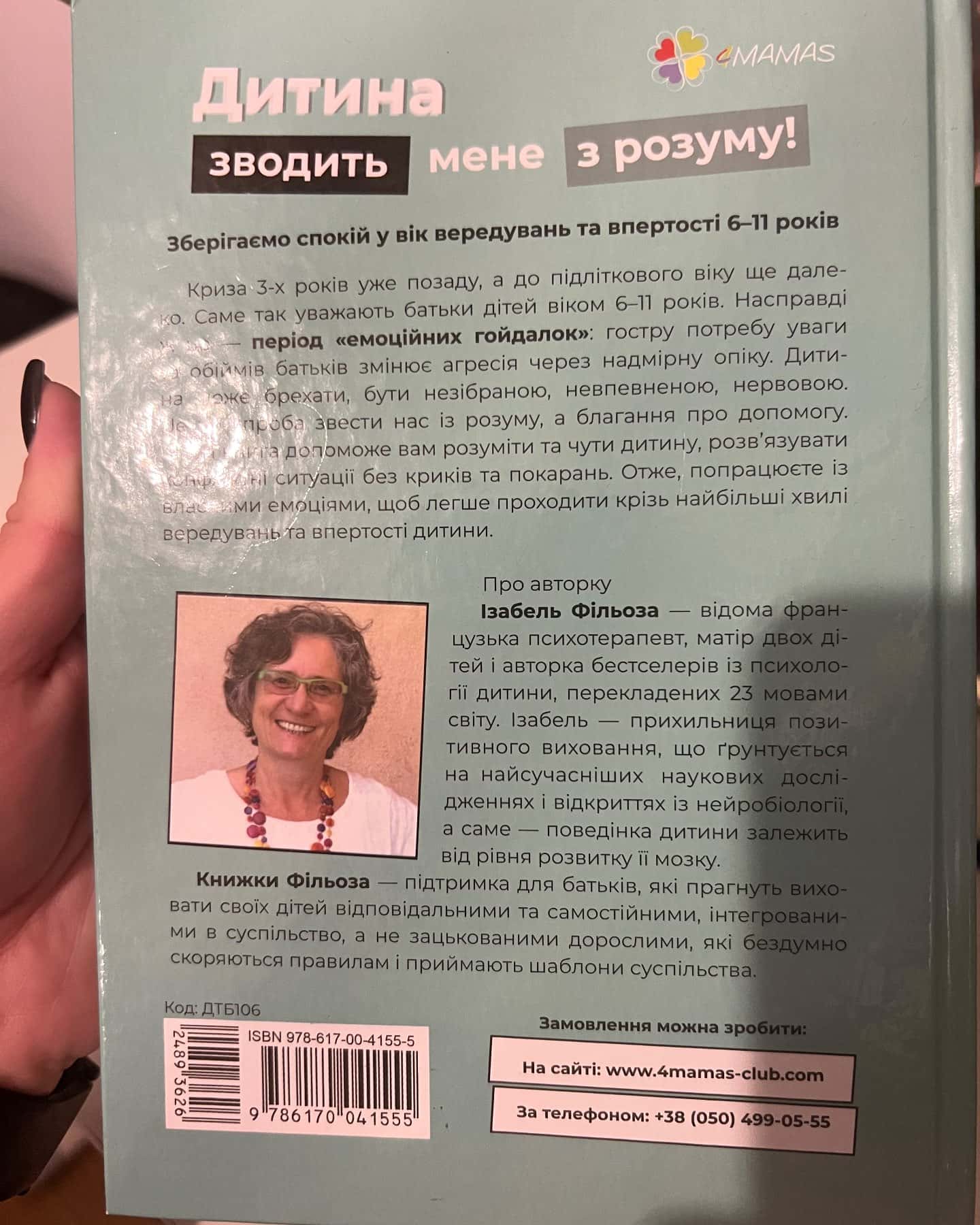 Дитина зводить мене з розуму — Ізабель Фільоза