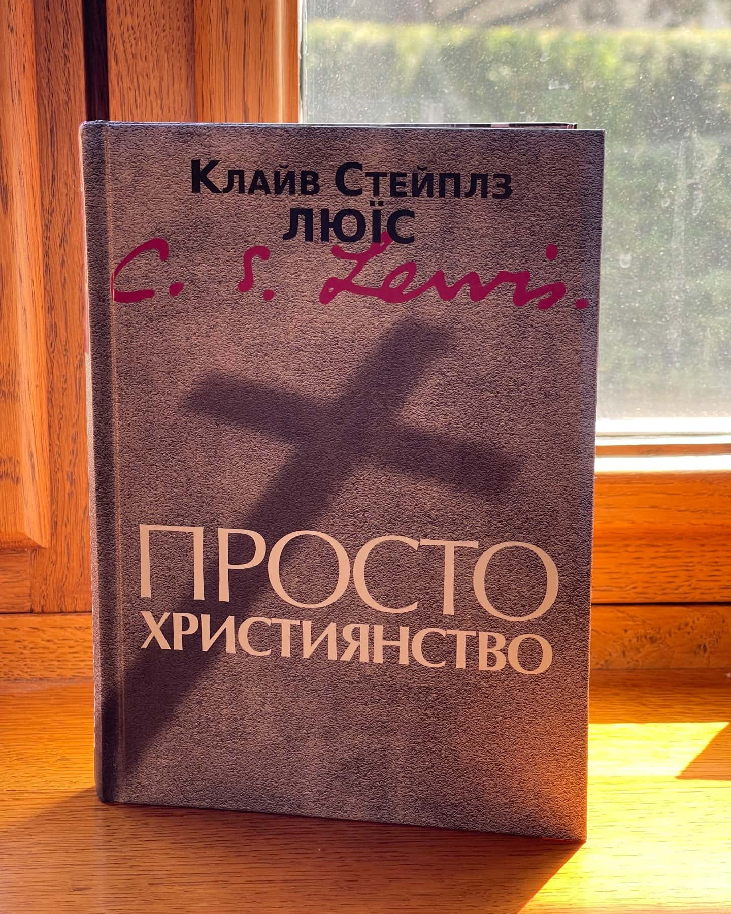 Просто християнство — Клайв Стейплз Люїс