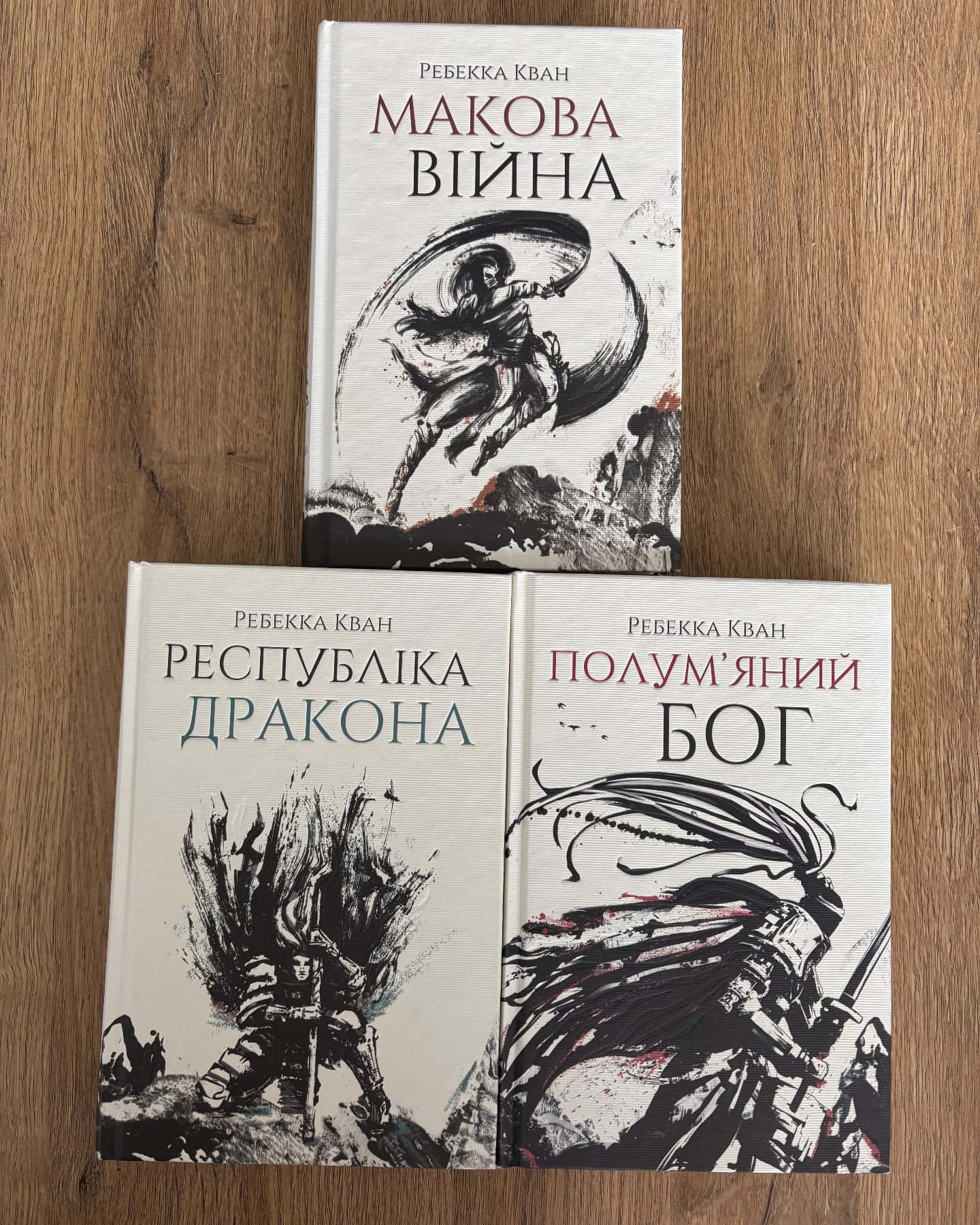 Трилогія "Макова Війна" — Ребекка Кван