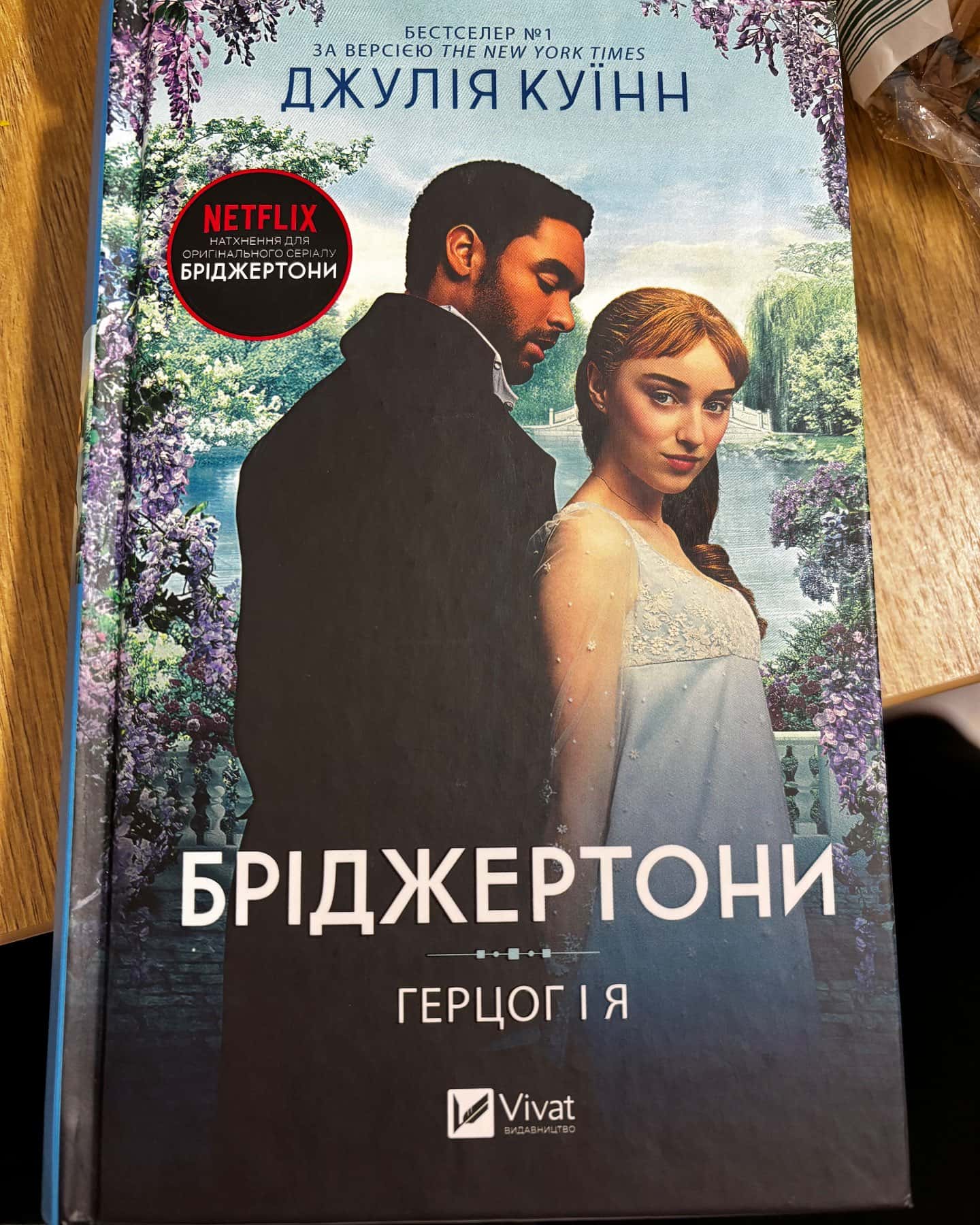 Бріджертони. Книга 1. Герцог і я — Джулія Куїнн
