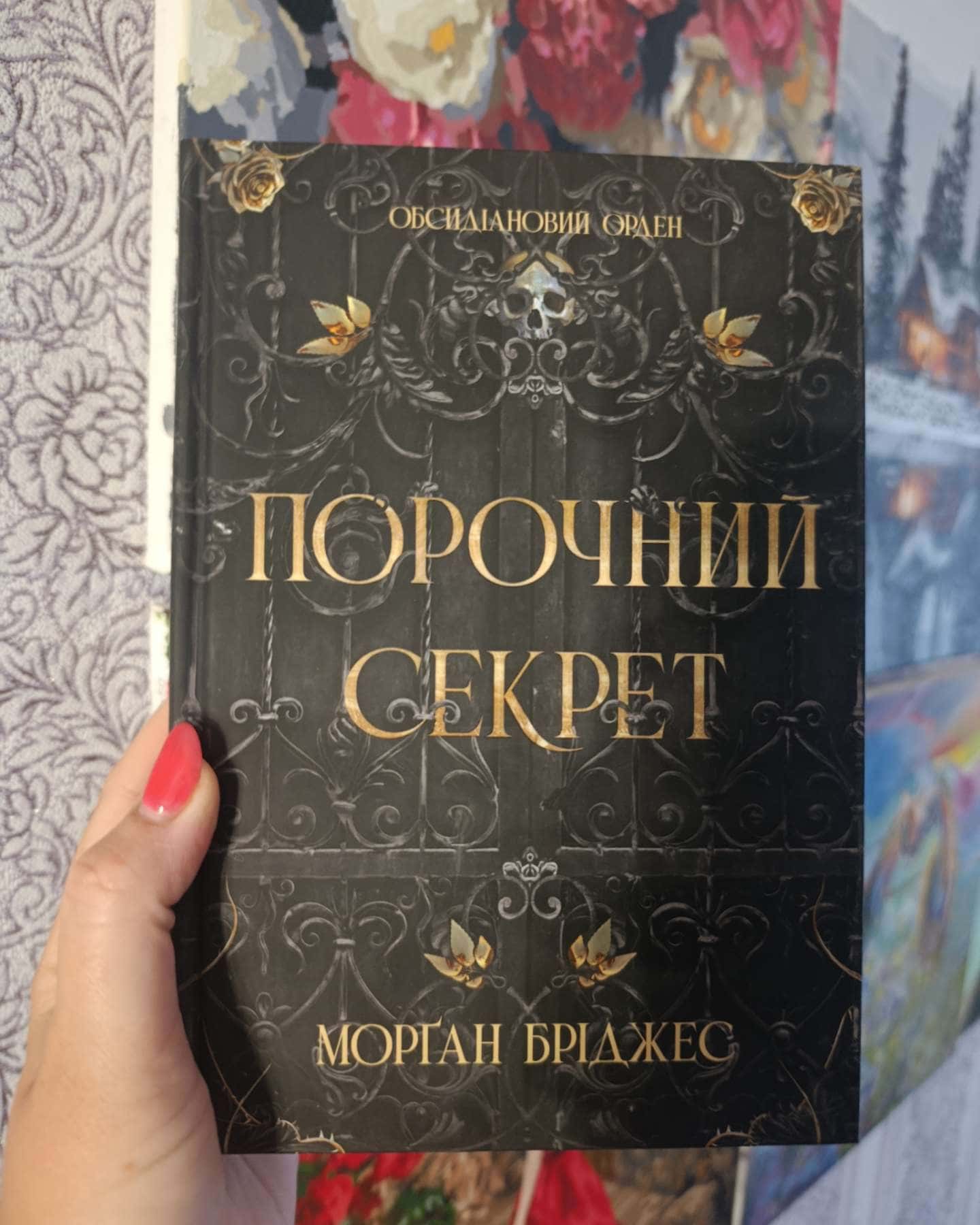 Порочний секрет — Морґан Бріджес
