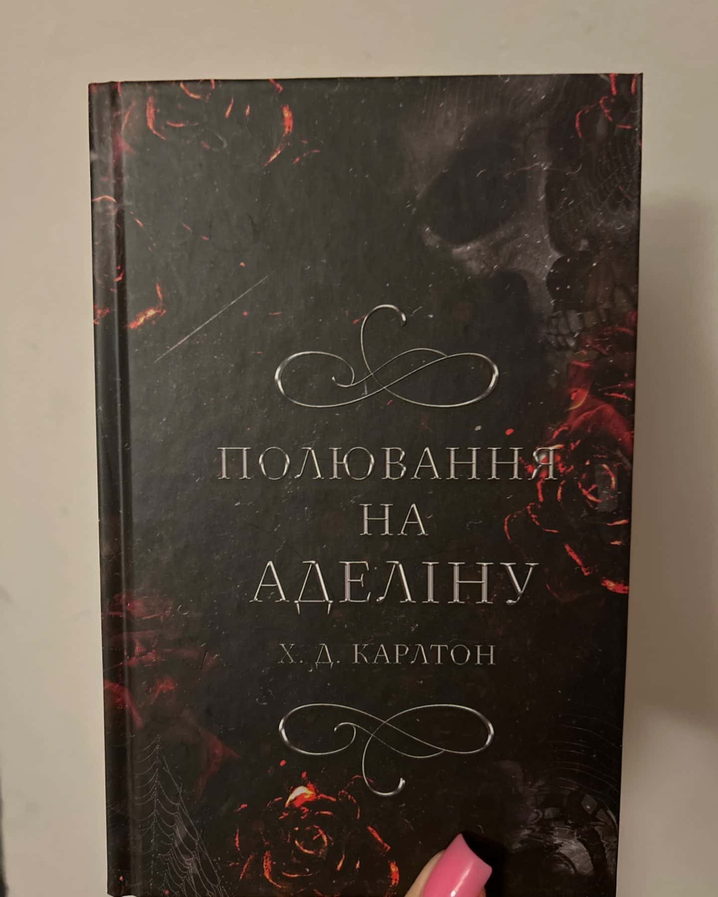 Переслідування Аделіни. Гра в кота і мишу. Книга 1, Полювання на Аделіну. Гра в кота і мишу. Книга 2-Г. Д. Карлтон