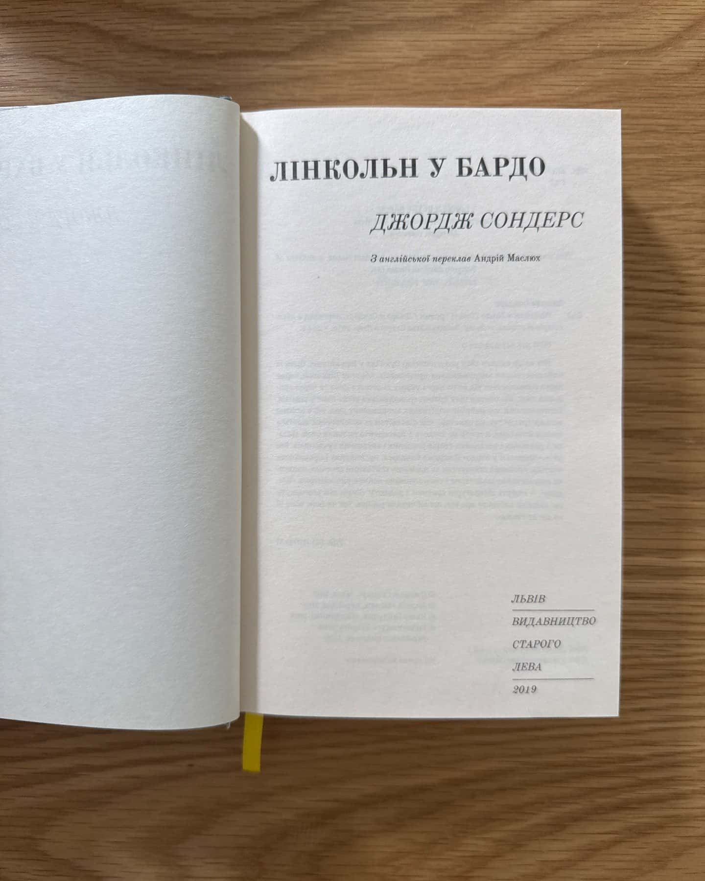 Лінкольн у бардо — Джордж Сондерс