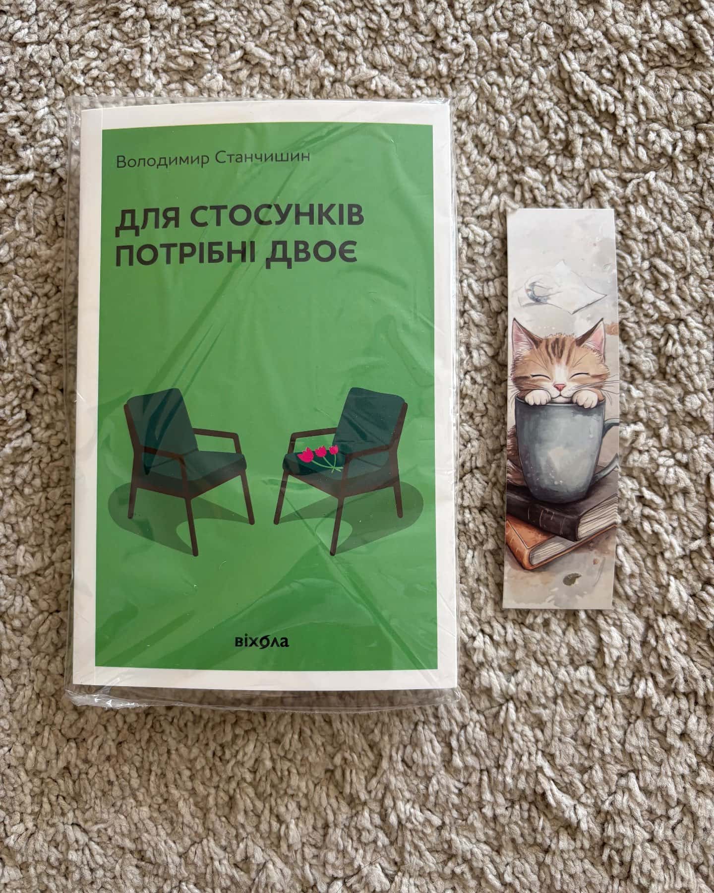 Для стосунків потрібні двоє-Володимир Станчишин