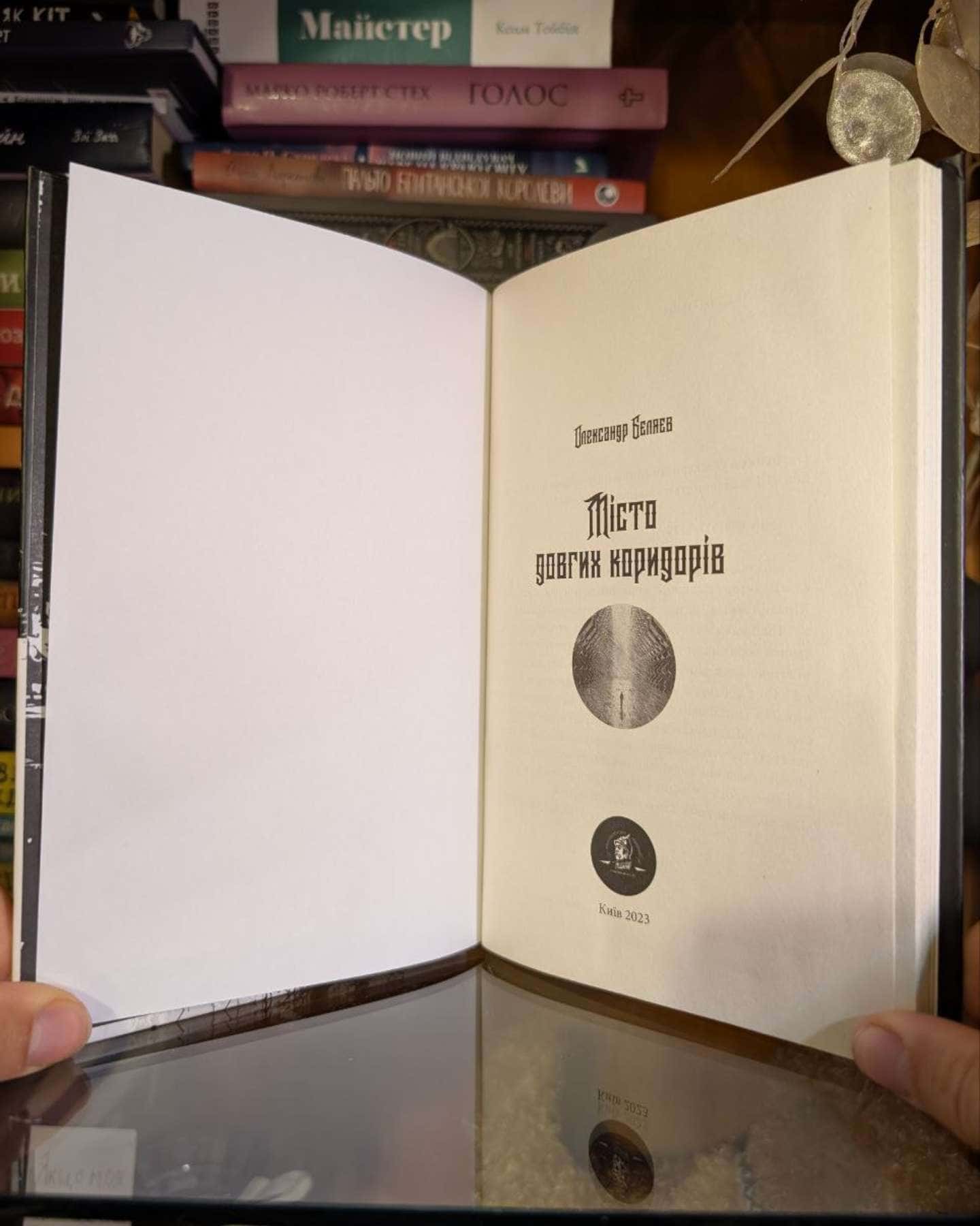 Місто довгих коридорів-Олександр Бєляєв