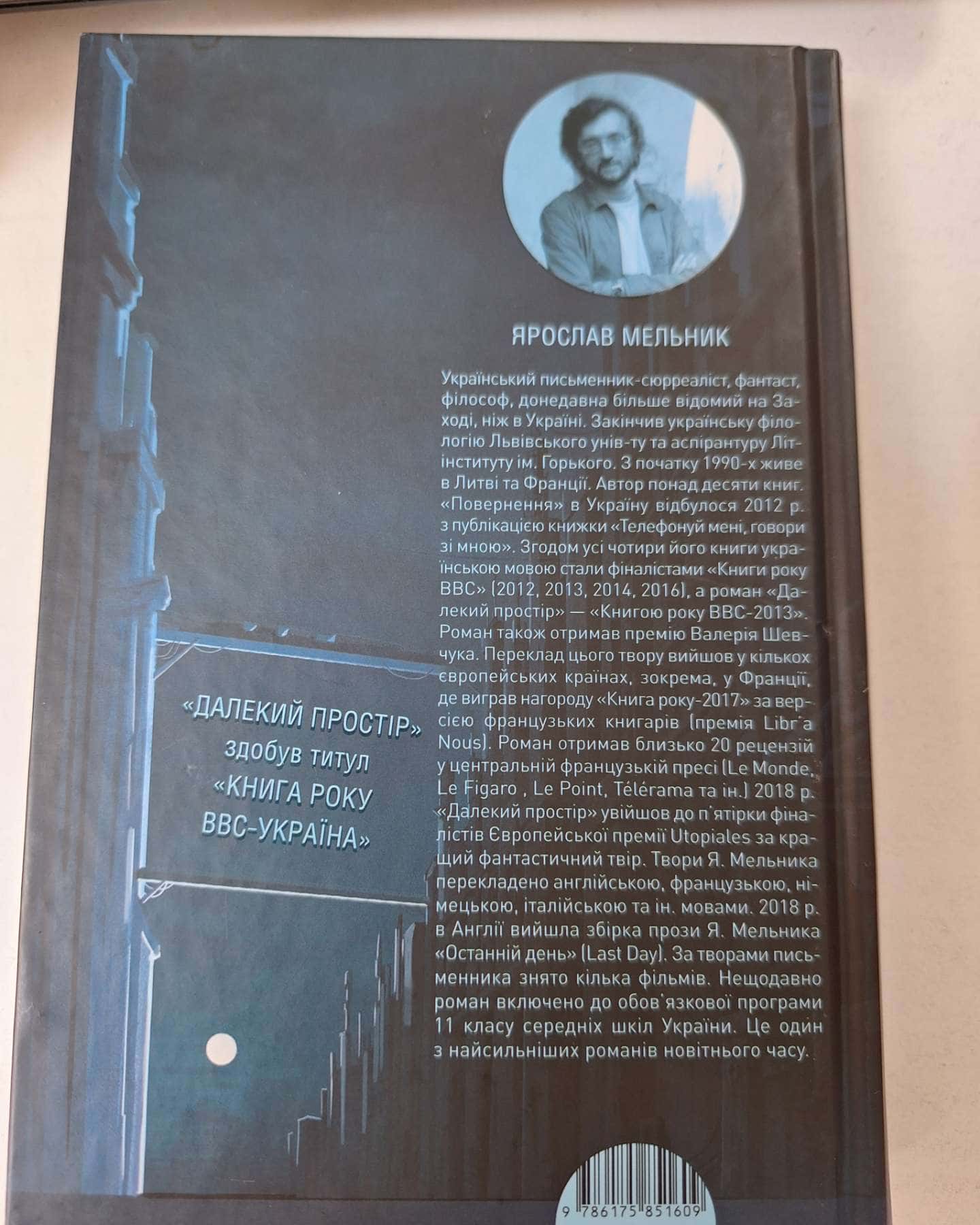 Далекий простір-Ярослав Мельник