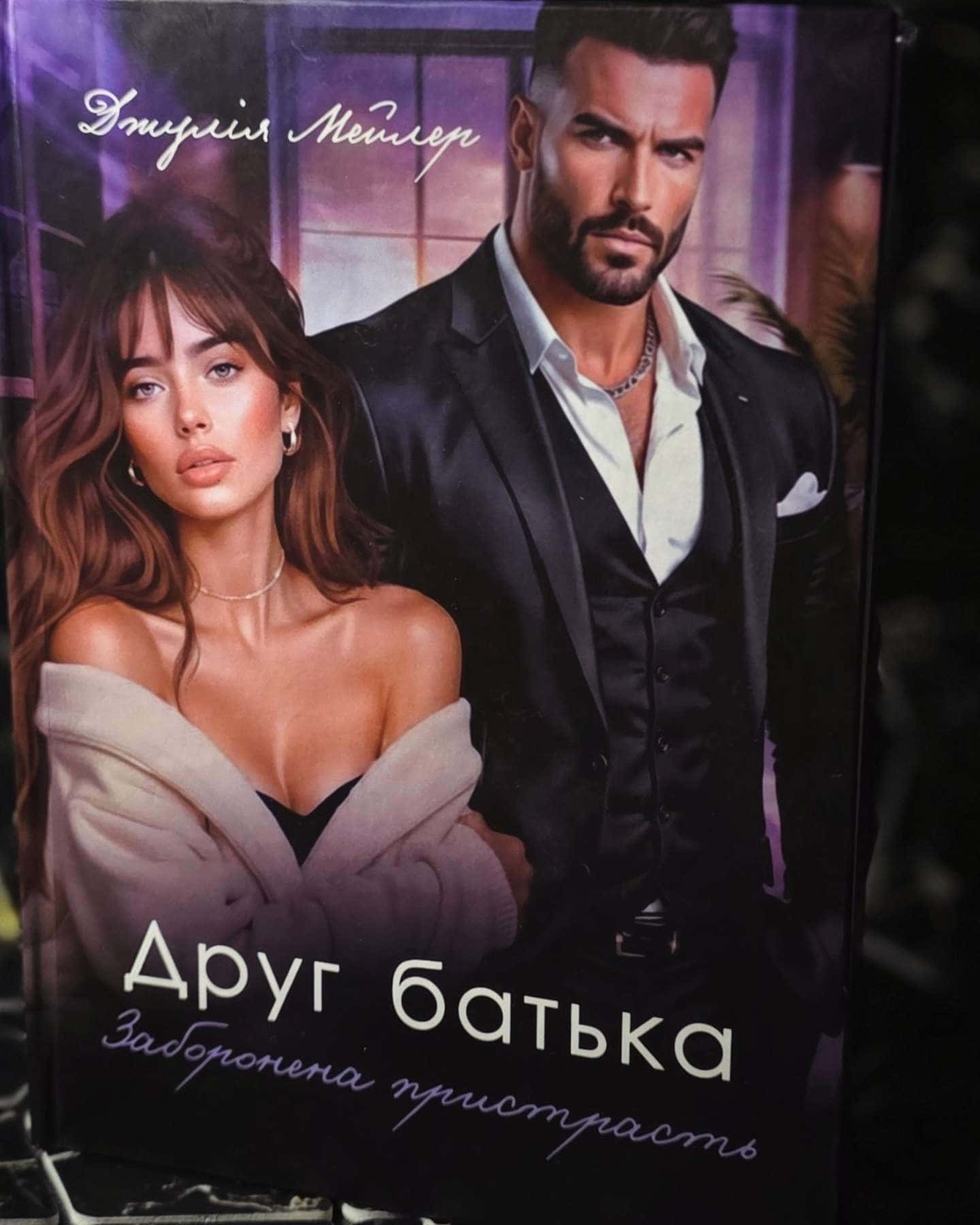 Друг батька-Джулія Мейлео