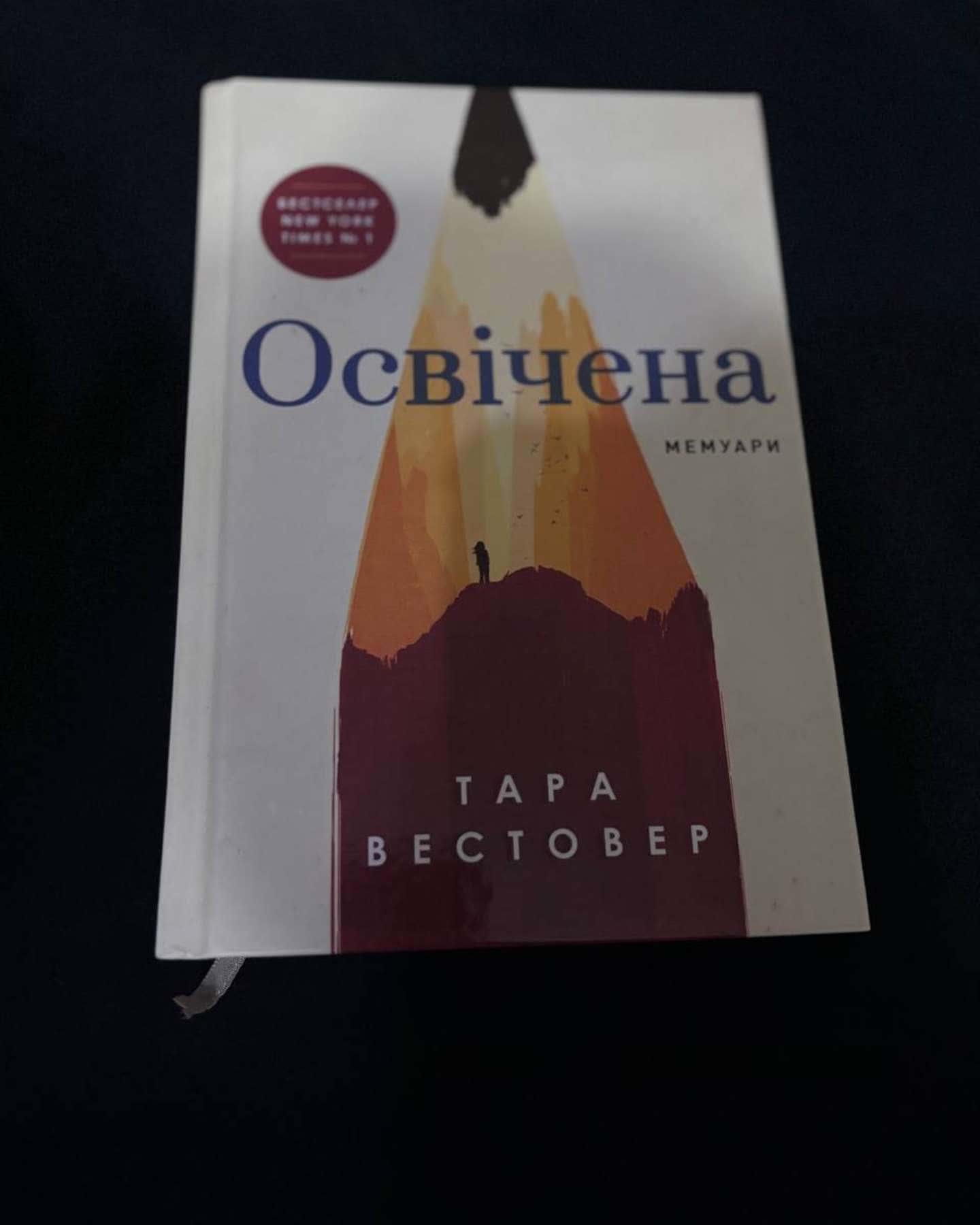 Освічена-Тара Вестовер