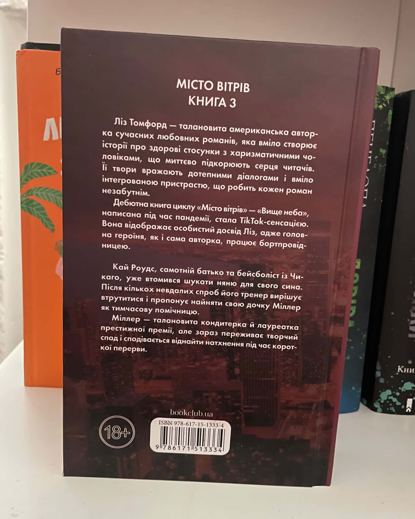 Спіймана. Місто вітрів. Книга 3-Ліз Томфорд