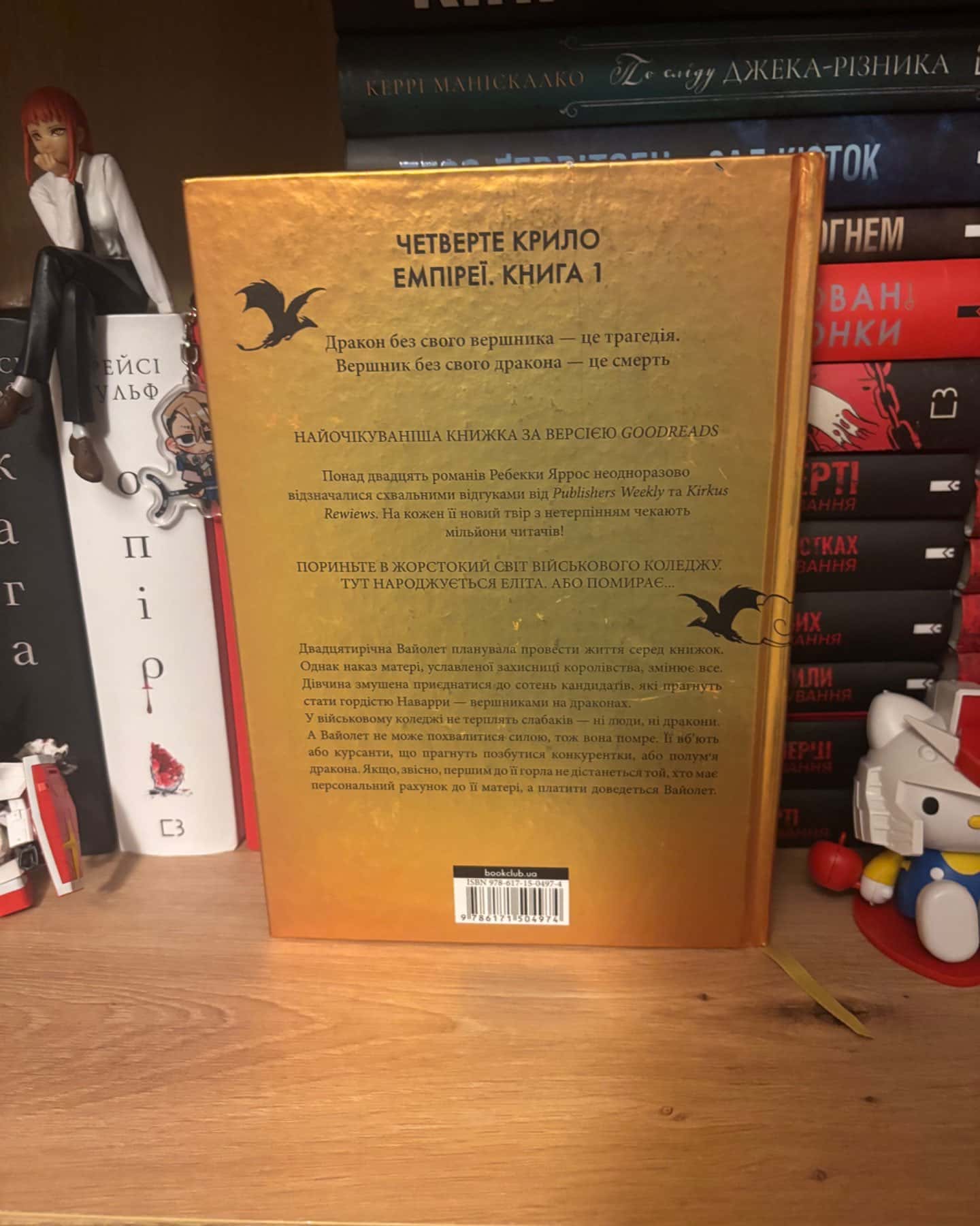 Четверте крило. Емпіреї. Книга 1-Ребекка Яррос