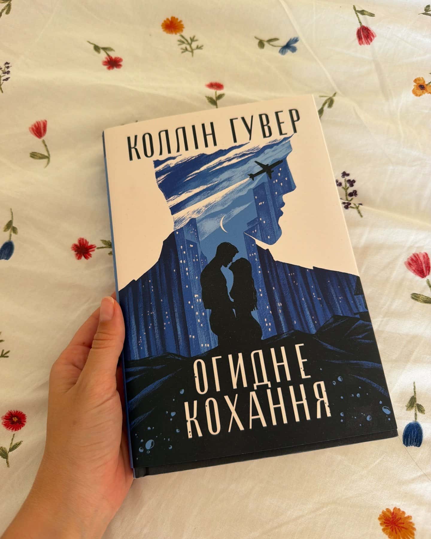 Огидне кохання — Коллін Гувер