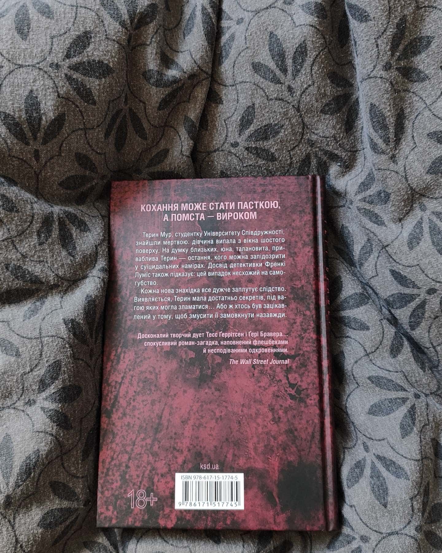 Обери мене-Тесс Ґеррітсен, Ґері Бравер